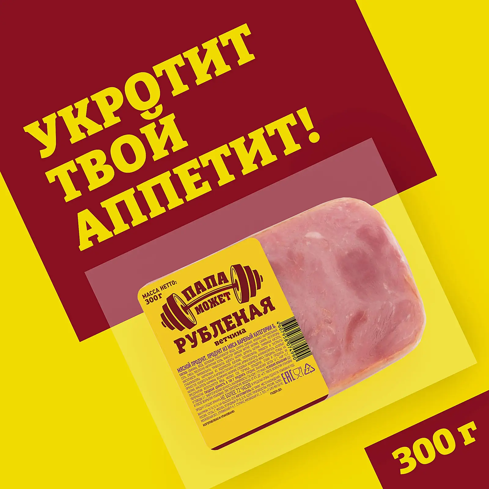 Ветчина Папа может Рубленая вареная 300г