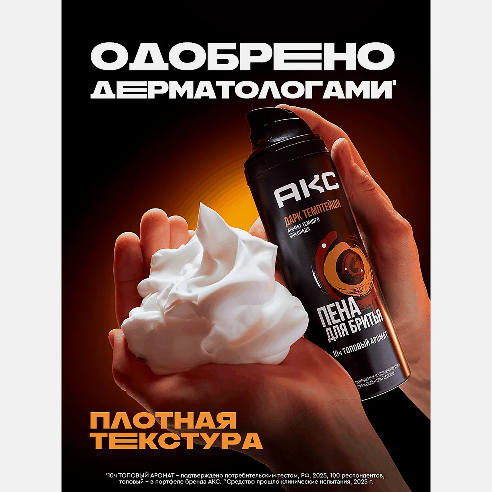 Пена для бритья Дарк Темптейшн Акс 200мл