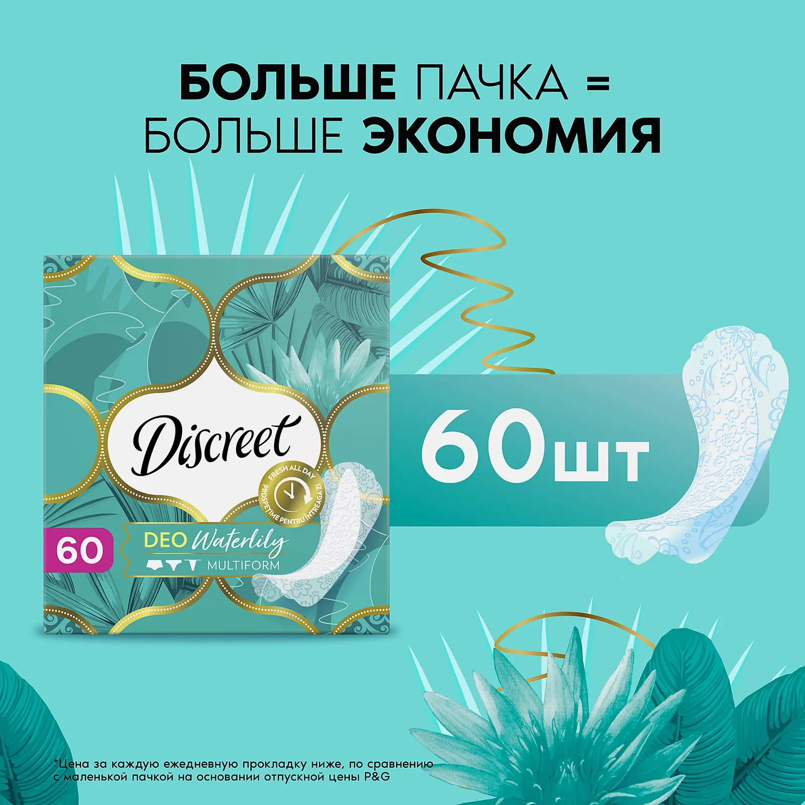 Прокладки Discreet Deo Water Lily Multiform ежедневные 60шт
