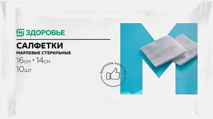 Салфетка марлевая М Здоровье стерильная 16см*14см 10шт