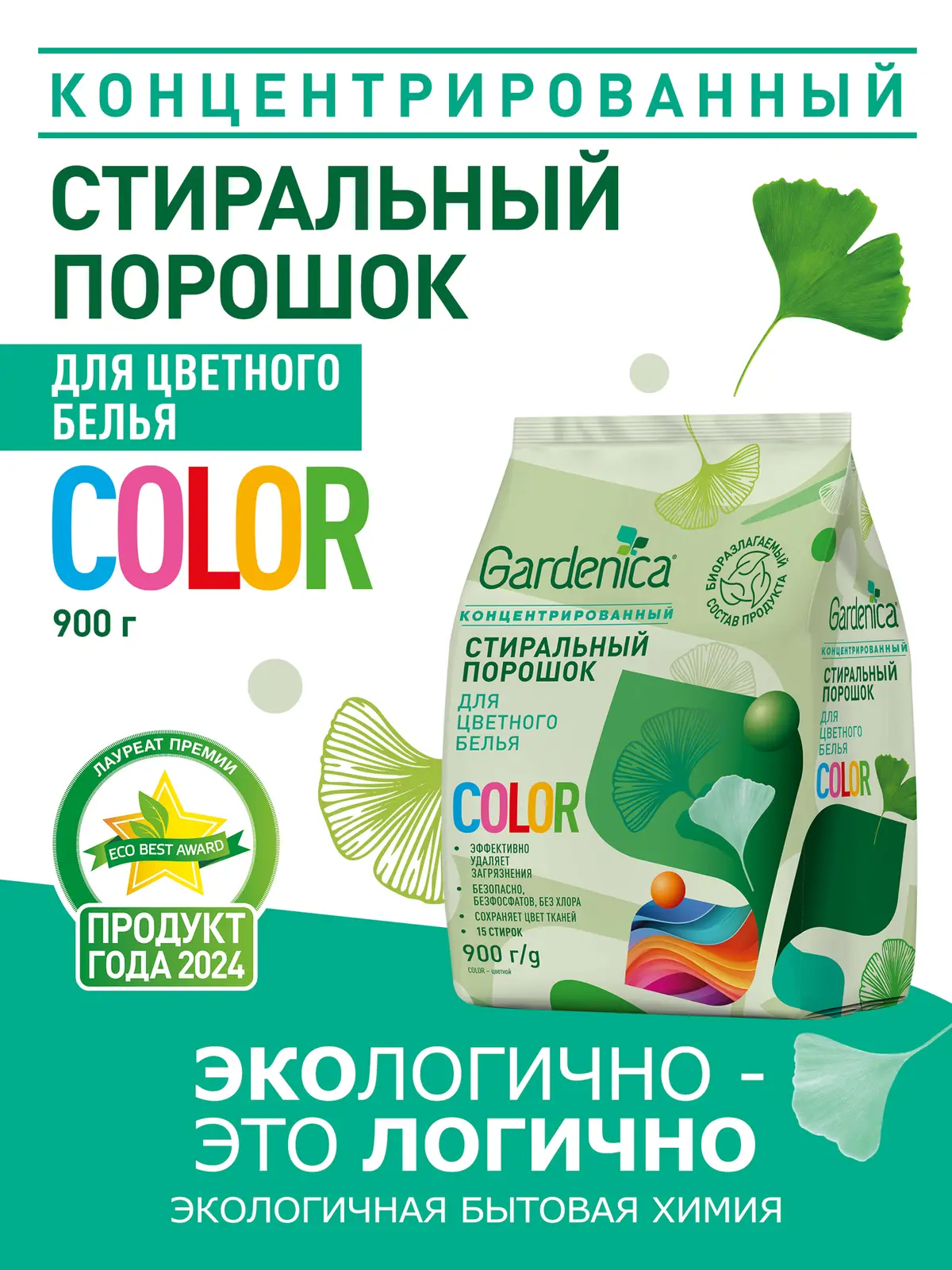 Стиральный порошок Gardenica для цветного белья 900г
