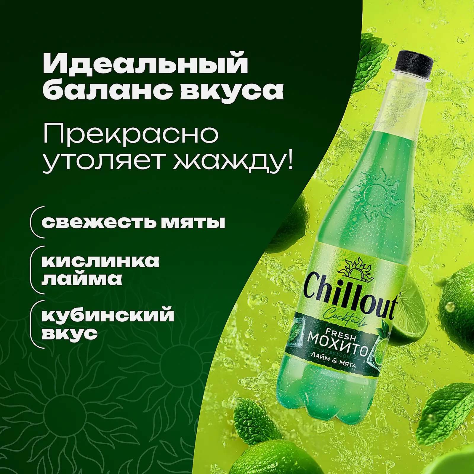 Напиток Chillout Fresh Mojito 900мл