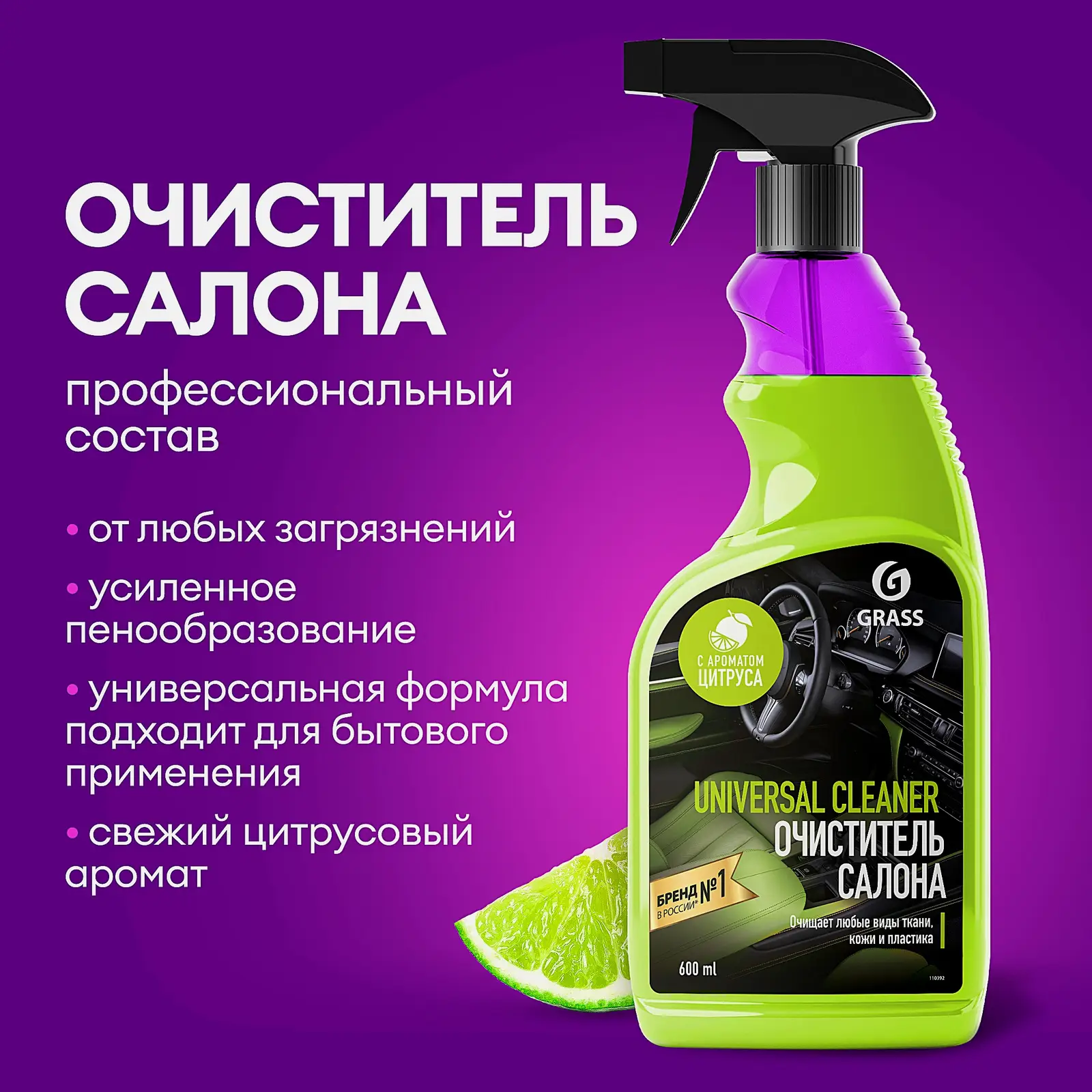 Очиститель Grass Universal Сleaner для салона автомобиля