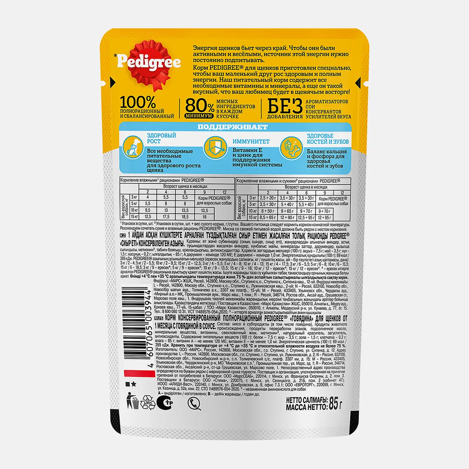 Влажный корм для щенков Pedigree с говядиной в соусе 85г