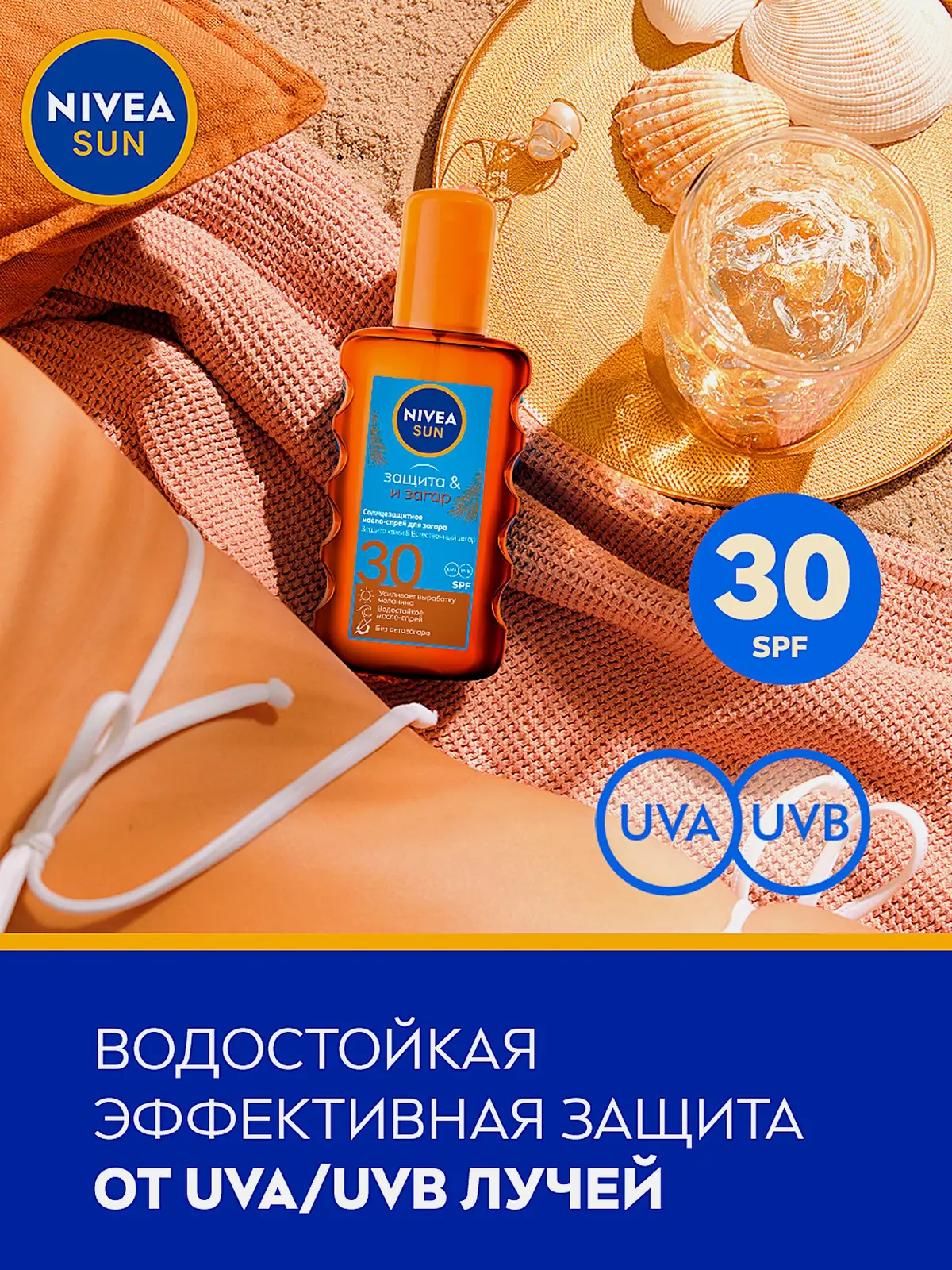 Солнцезащитное масло-спрей для загара SPF30 NIVEA 200мл