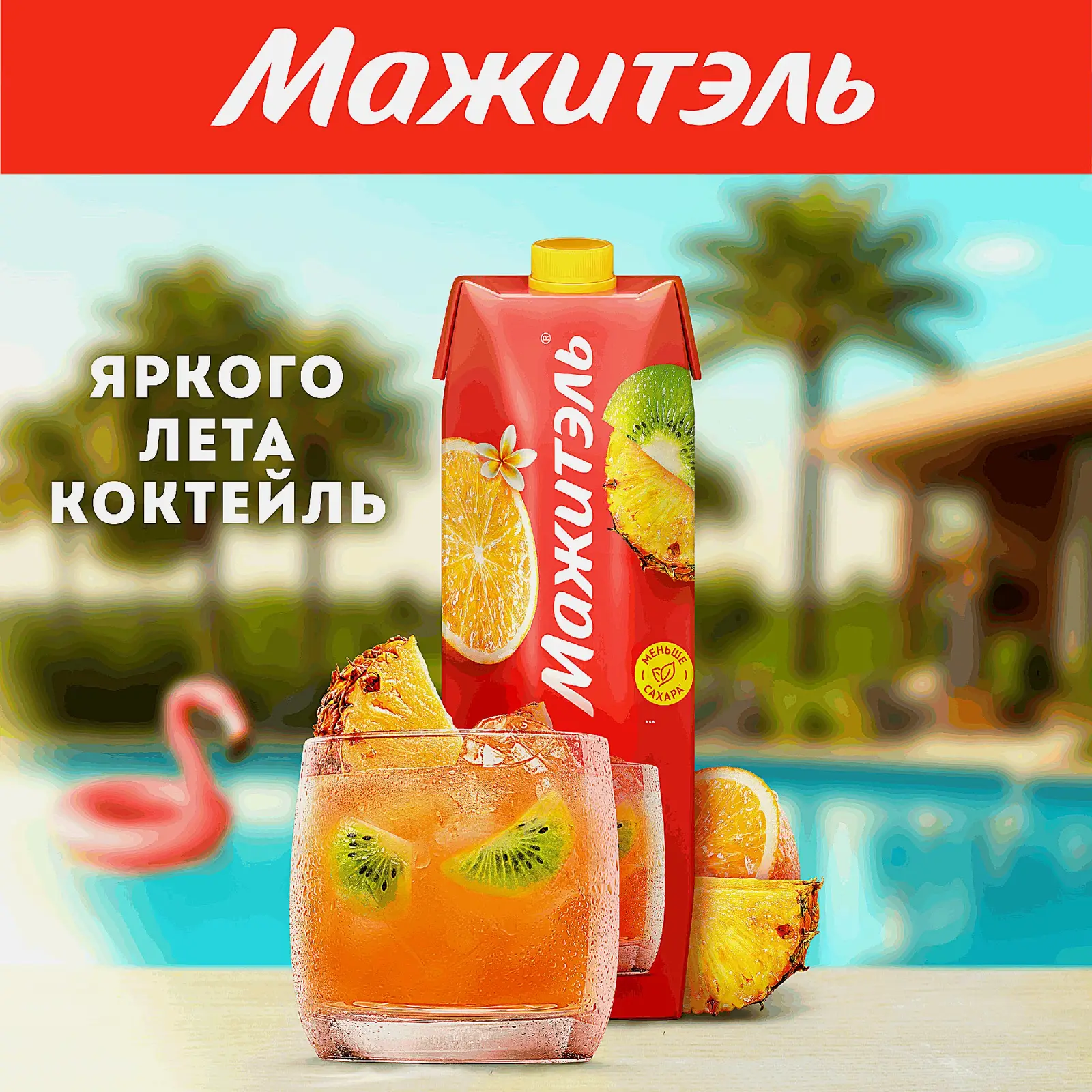 Напиток сывороточно-молочный коктейль Мажитэль с соком и с витаминами Мультифрукт 950г - фото 4 Напиток сывороточно-молочный коктейль Мажитэль с соком и с витаминами Мультифрукт 950г - фото 4