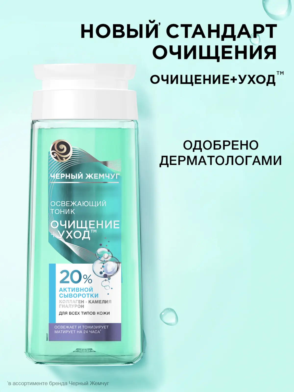 Освежающий тоник для лица Очищение+уход с гиалуроном Черный жемчуг 200мл