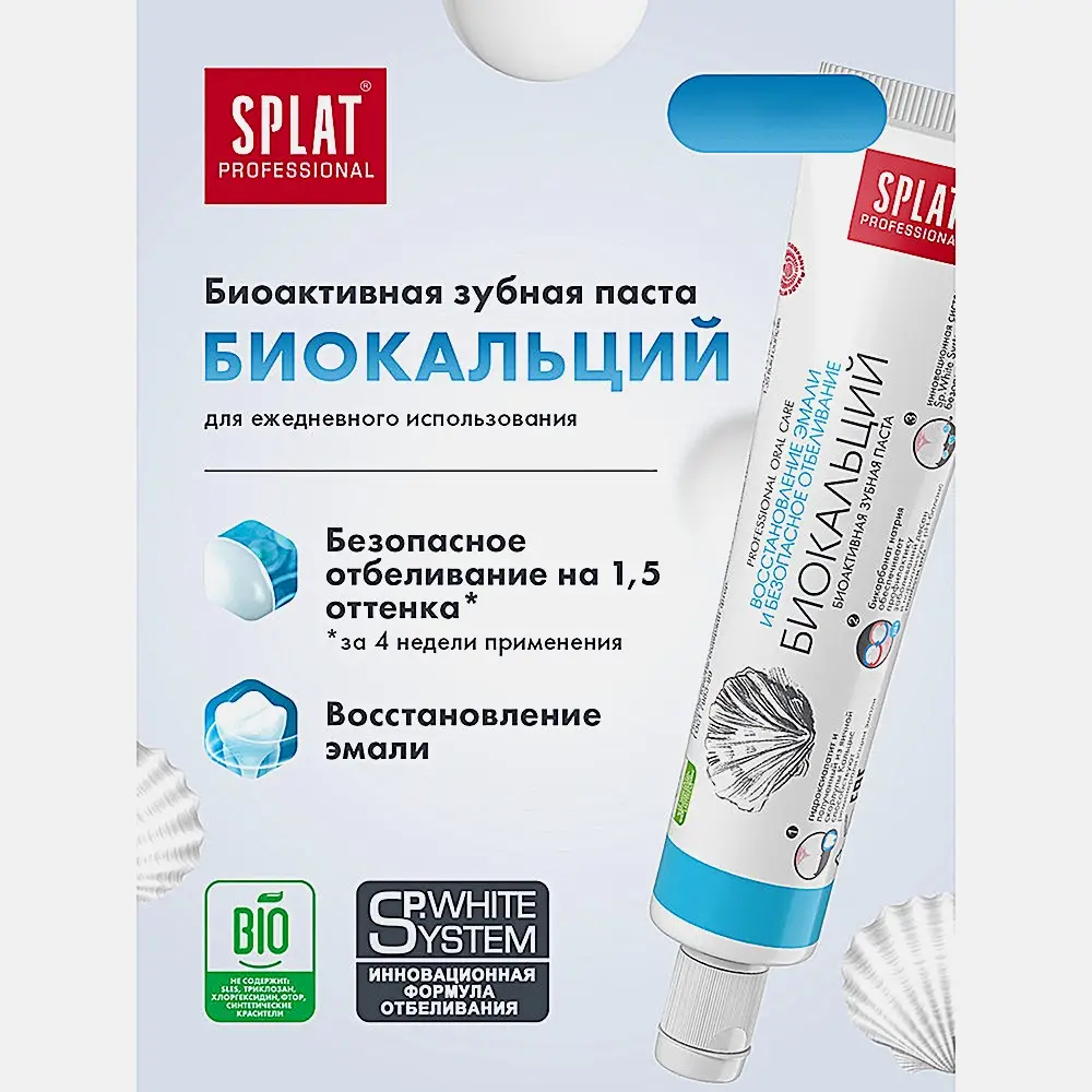 Зубная паста Splat Professional тревел биокальций 40мл - фото 7 Зубная паста Splat Professional тревел биокальций 40мл - фото 7