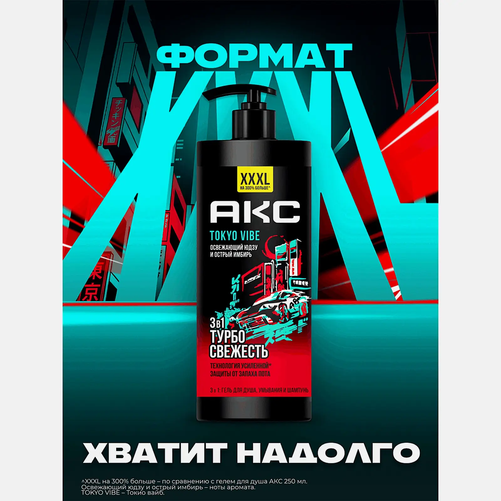 Гель для душа 3 в 1 Турбо свежесть Tokyo Vibe Axe 1л