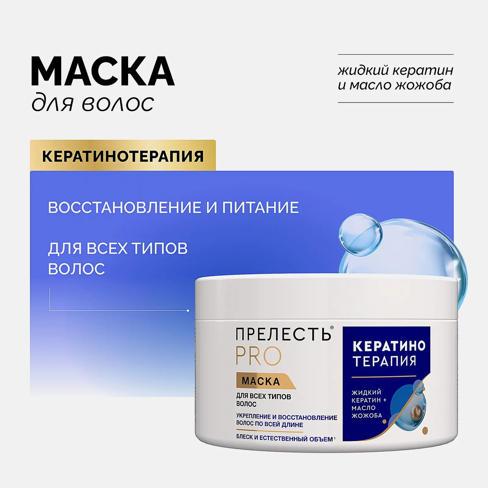 Маска для волос с кератином Кератинотерапия Прелесть Pro 500мл
