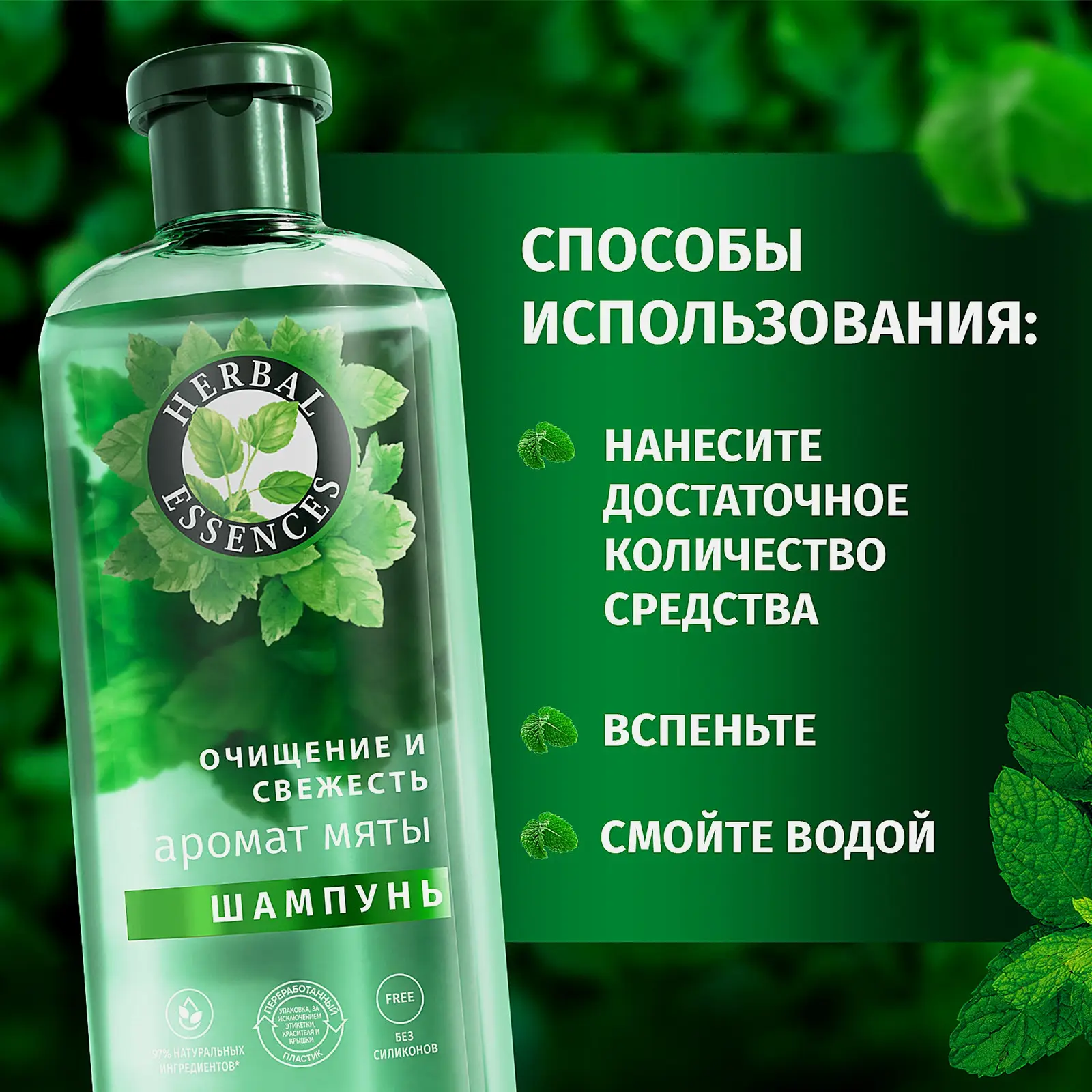 Шампунь для волос Herbal Essences Аромат мяты 350мл - фото 3 Шампунь для волос Herbal Essences Аромат мяты 350мл - фото 3