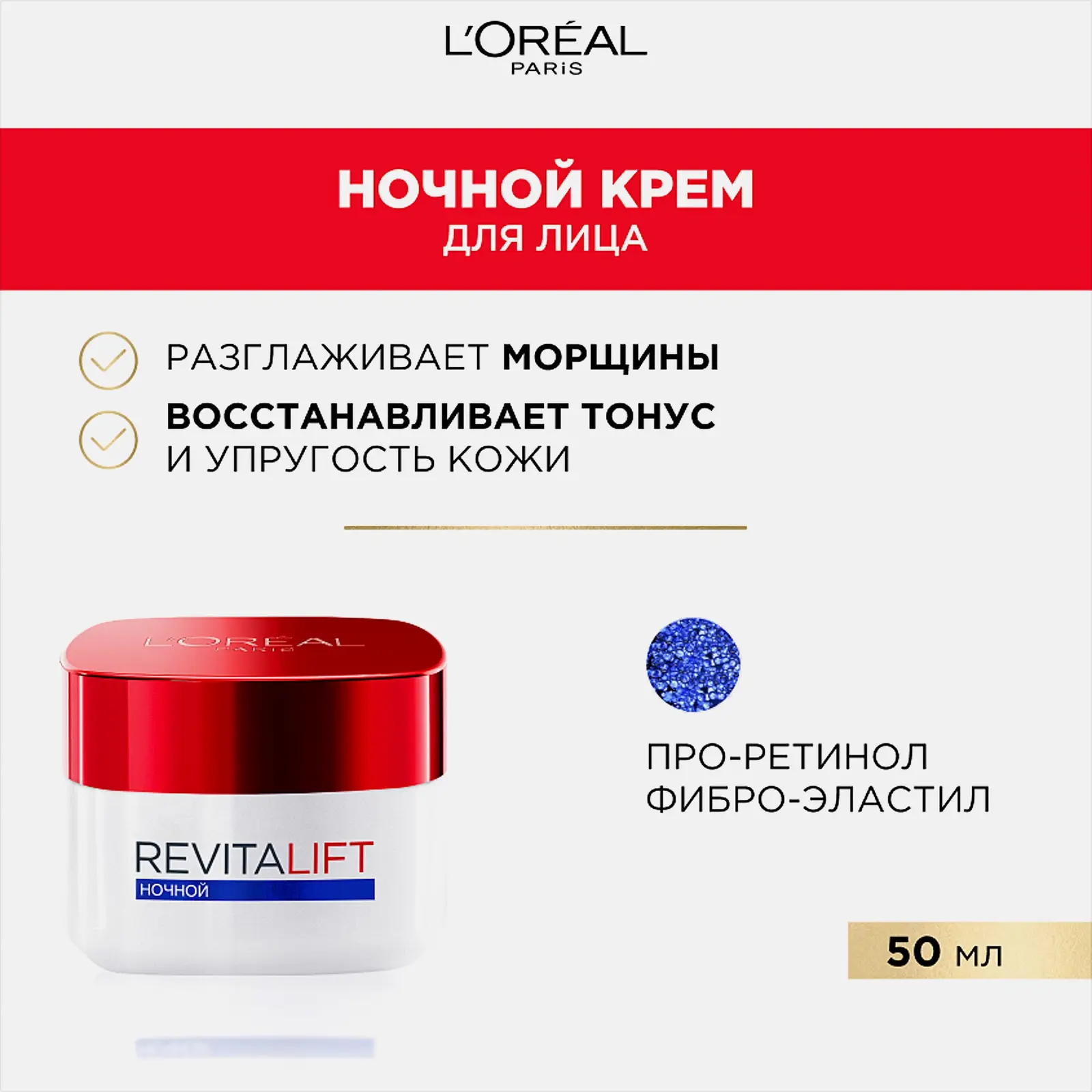 Крем для лица L’Oréal Paris Ночной антивозрастной Ревиталифт 50мл