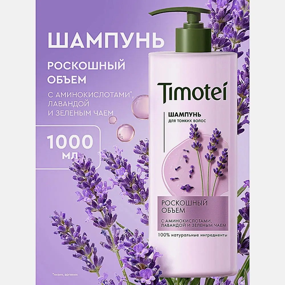 Шампунь для волос Роскошный Объем Timotei 1л - фото 6 Шампунь для волос Роскошный Объем Timotei 1л - фото 6