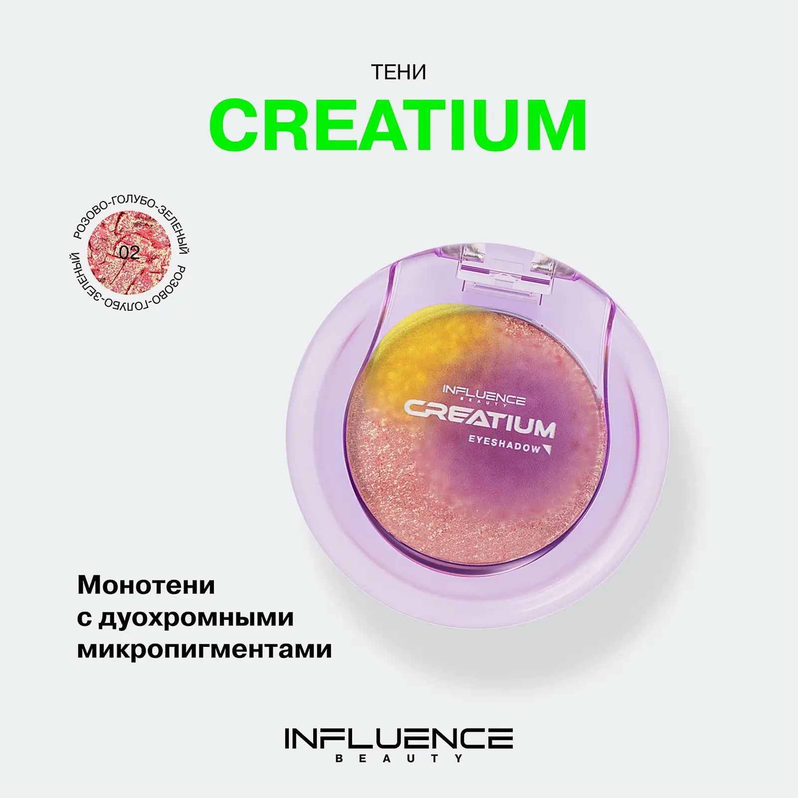 Тени для век Influence Beauty Creatium тон 02