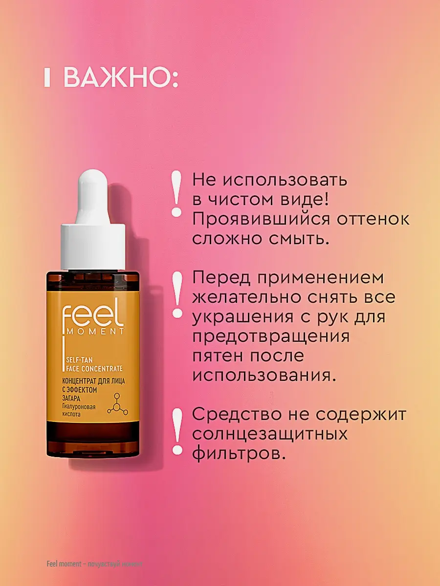 Концентрат для лица с эффектом загара Feel Moment 30мл