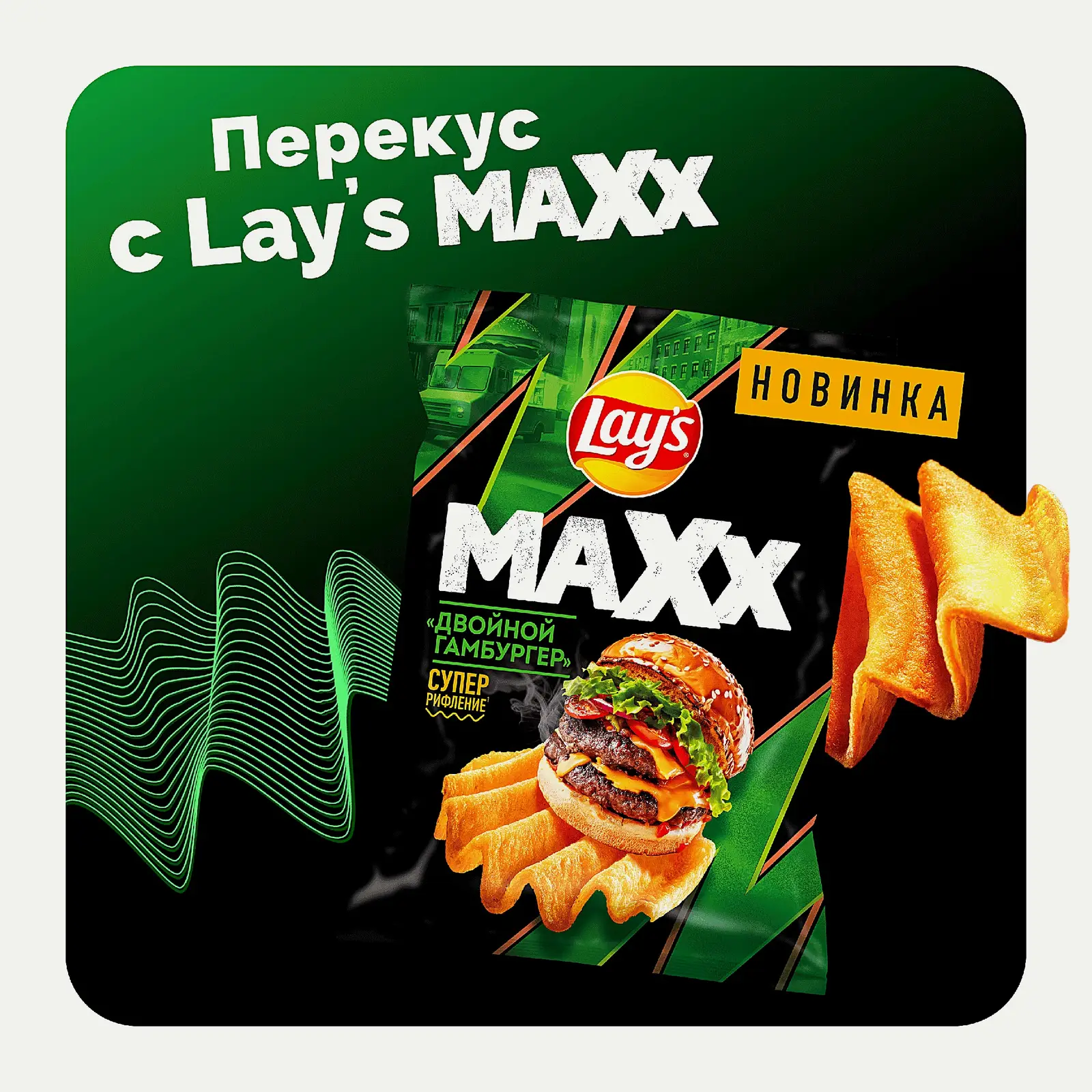Чипсы Двойной гамбургер Lays Мaxx 100г - фото 4 Чипсы Двойной гамбургер Lays Мaxx 100г - фото 4