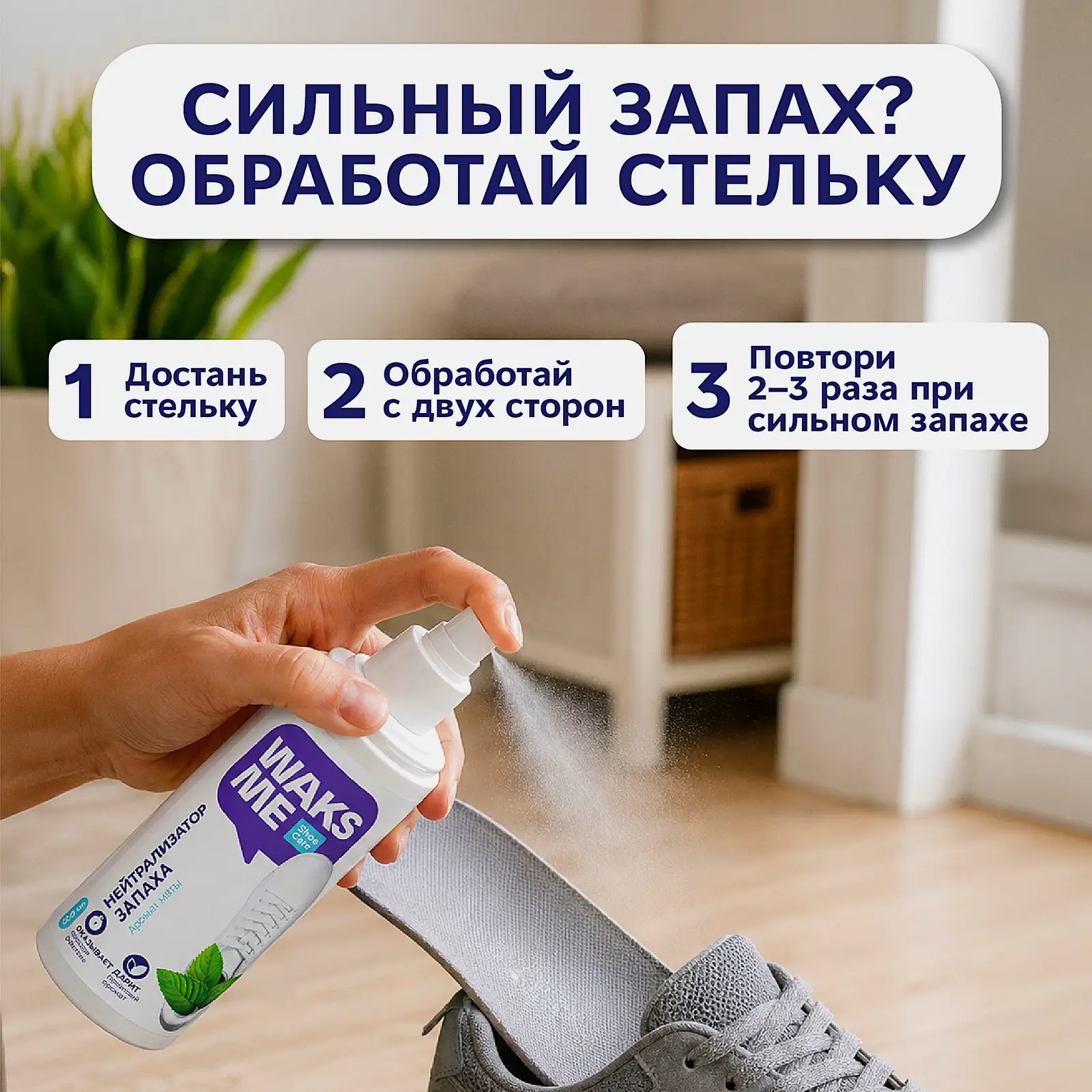 Нейтрализатор запаха Waks Me Smell Remover для обуви 150мл