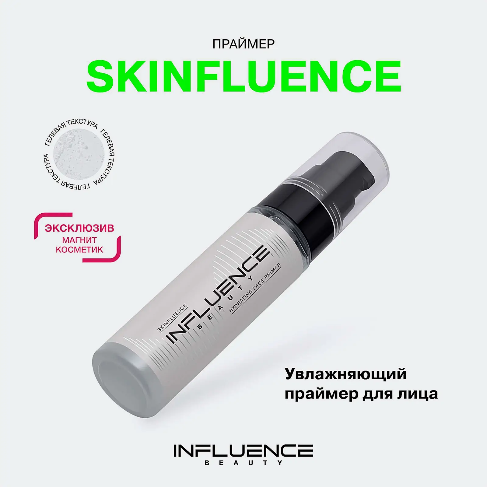 Увлажняющий праймер для лица Influence Beauty Skinfluence