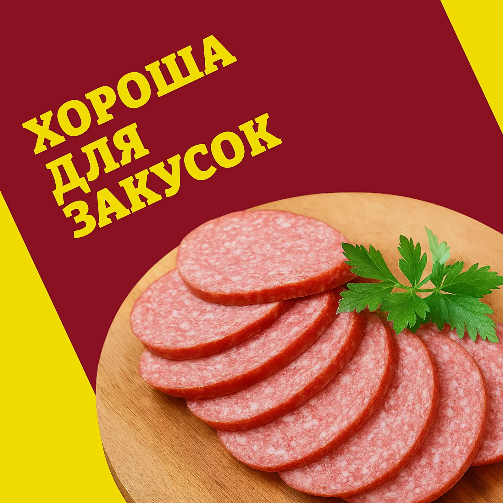 Колбаса Папа может Cервелат Финский варено-копченая весовая
