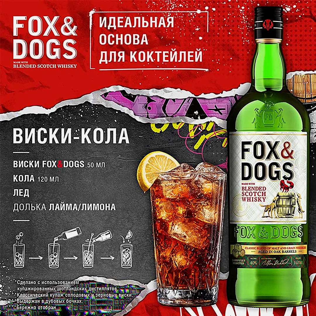 Виски Fox & Dogs купажированный 40% 1л - фото 3 Виски Fox & Dogs купажированный 40% 1л - фото 3