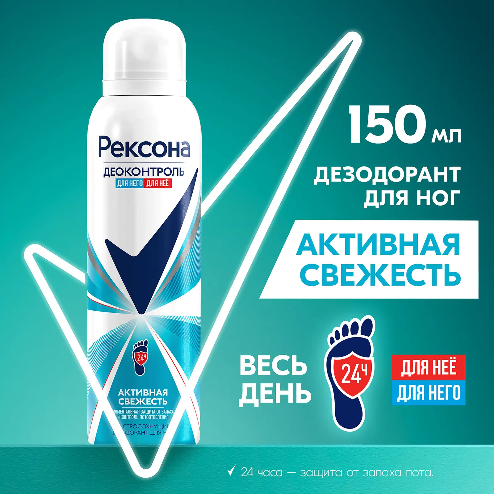 Дезодорант-аэрозоль для ног Рексона Деоконтроль Активная свежесть 150мл