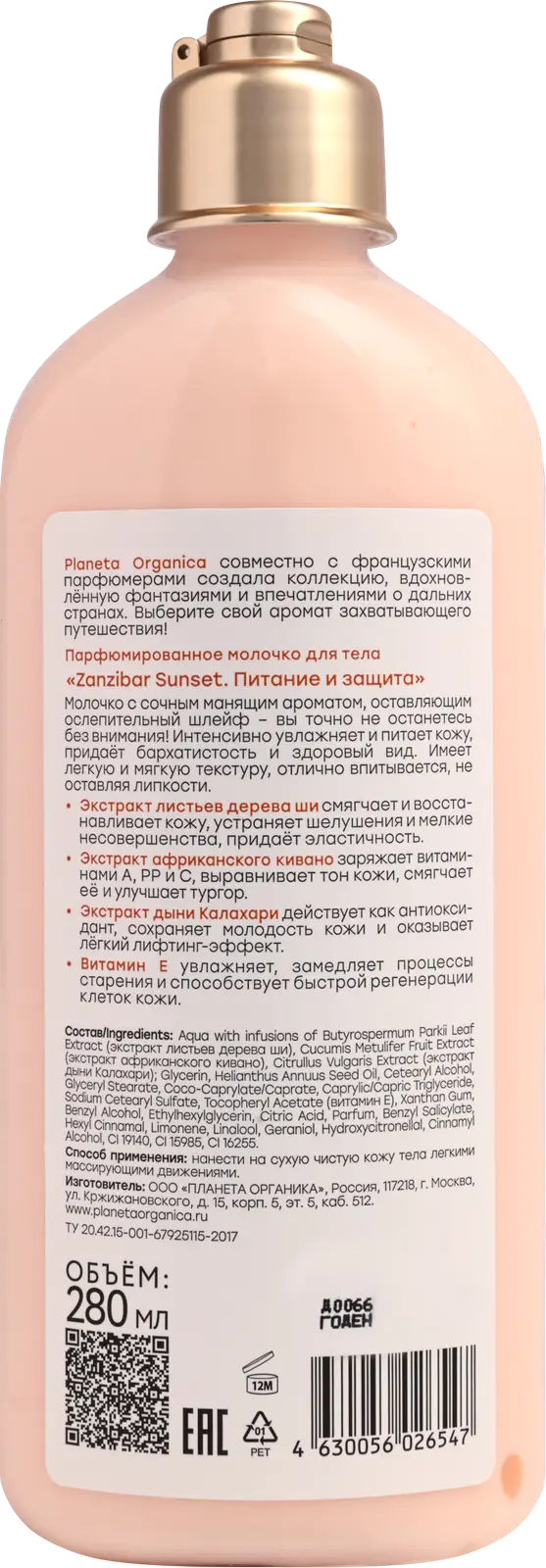 Молочко для тела Planeta Organica Zanzibar Sunset Парфюмированное Питание и защита 280мл