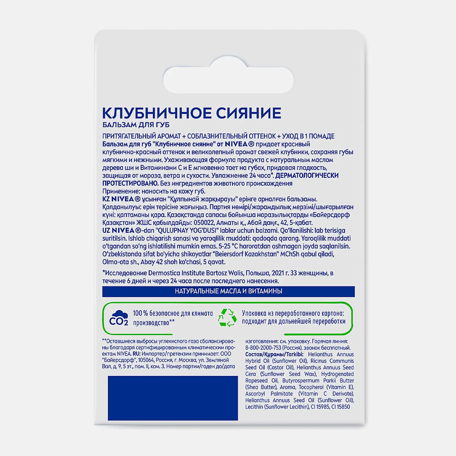 Бальзам для губ Клубничное сияние NIVEA