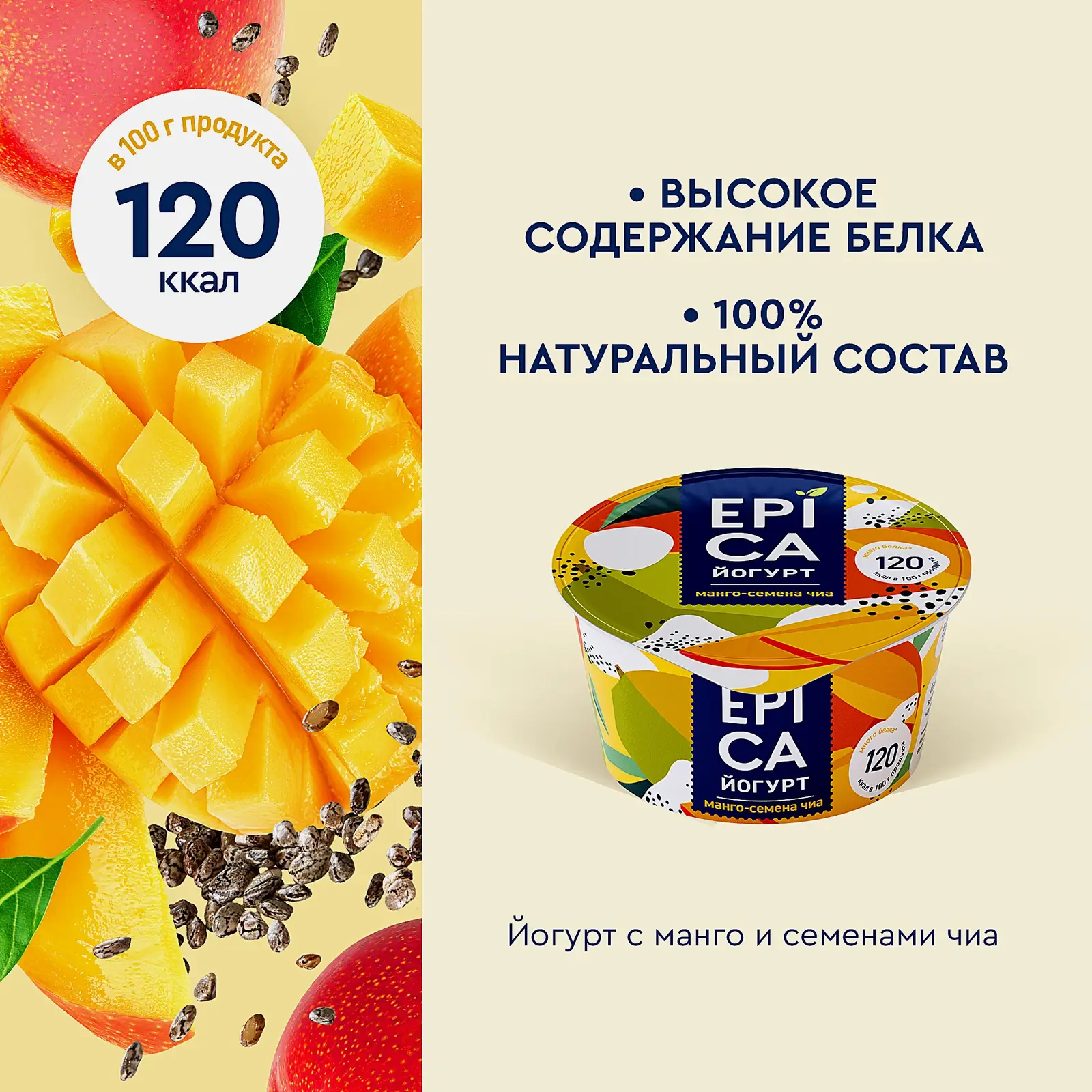 Йогурт Epica Манго семена чиа 5% 130г