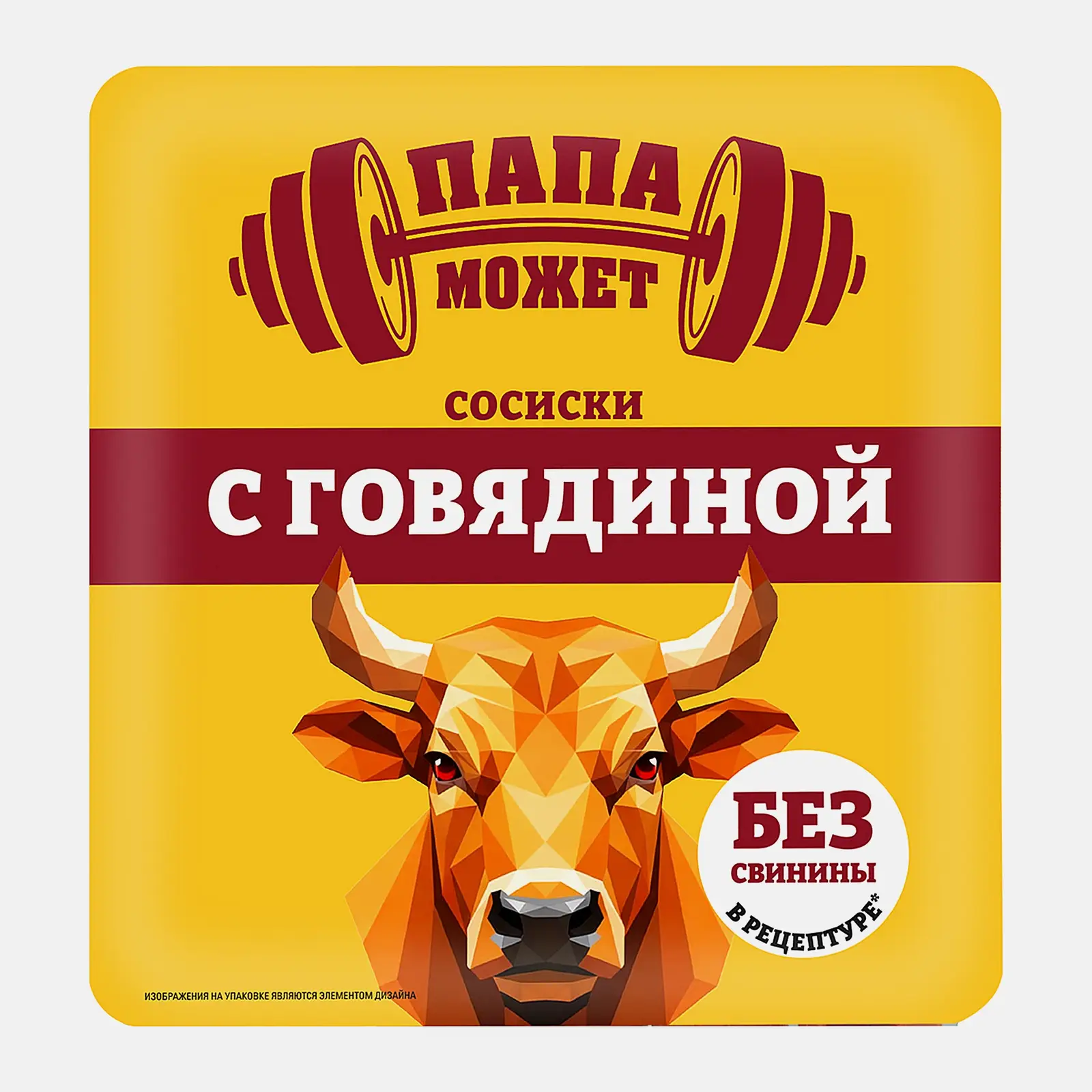 Сосиски с говядиной Папа Может 400г