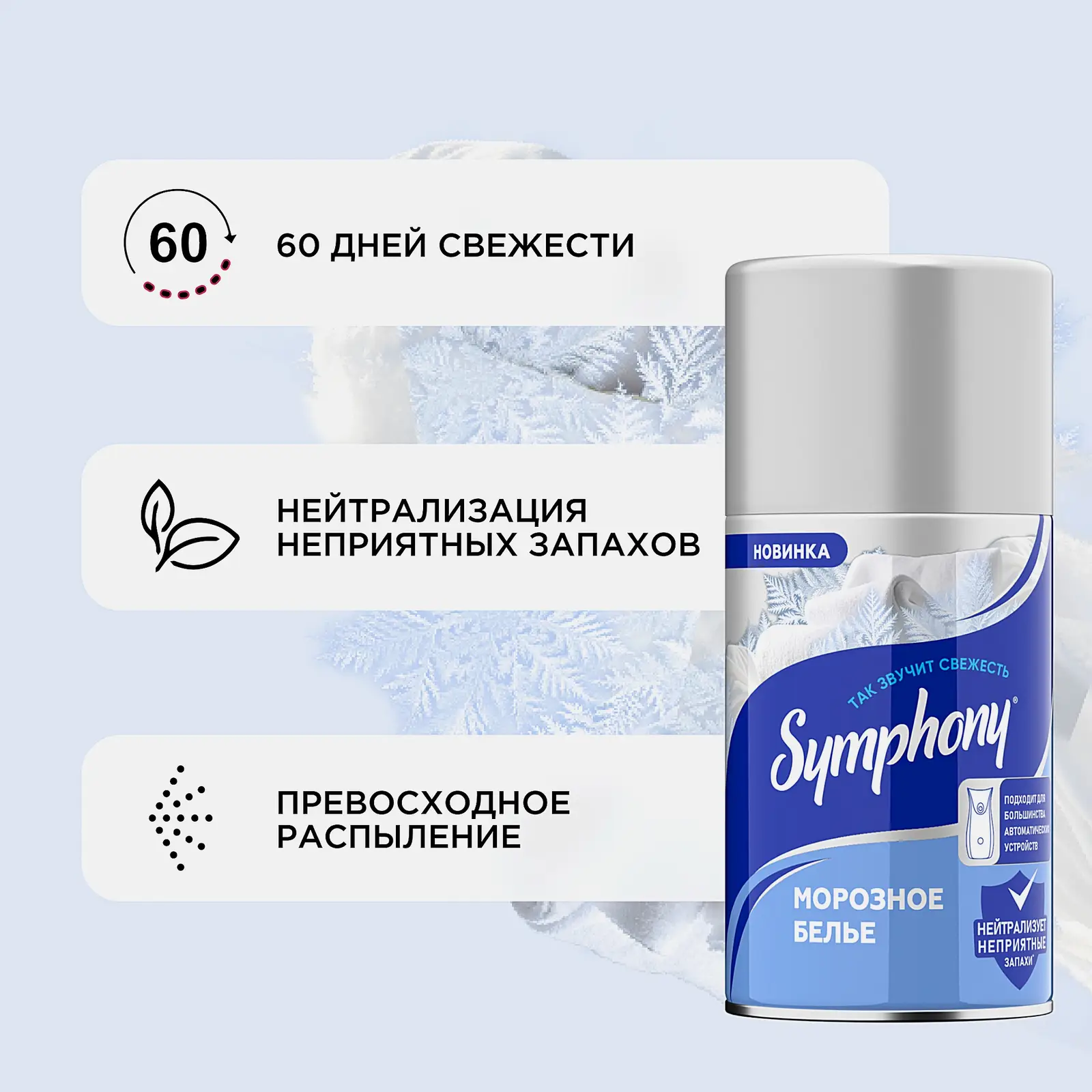 Освежитель воздуха Морозное белье Symphony 250мл - фото 3 Освежитель воздуха Морозное белье Symphony 250мл - фото 3