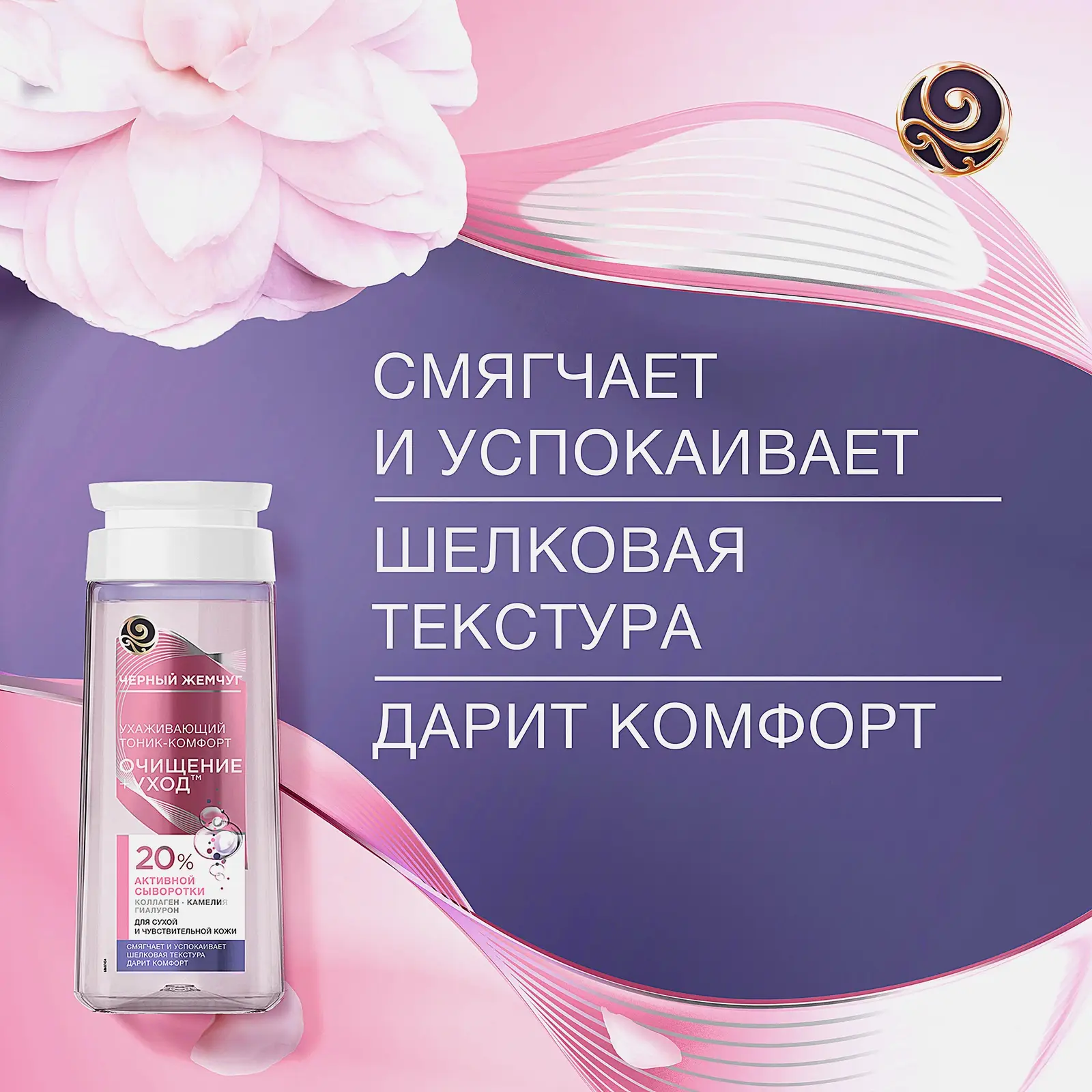 Очищающий тоник для лица для сухой и чувствительной кожи Черный жемчуг 200мл