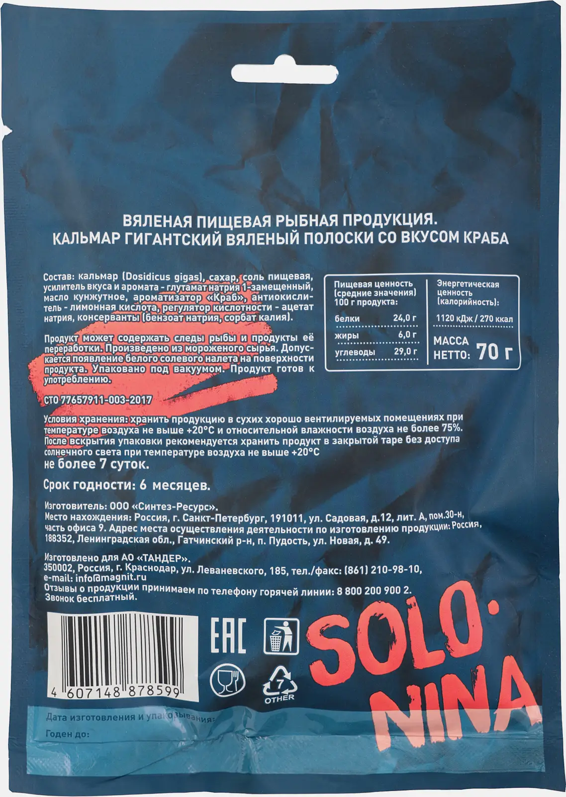 Кальмар со вкусом краба вяленый Solonina 70г - фото 2