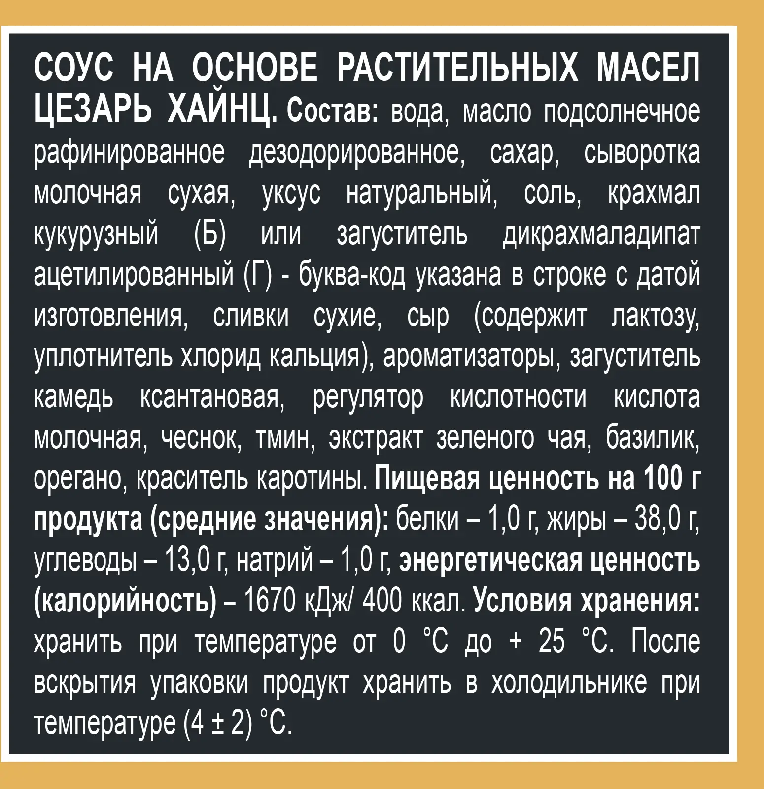 Соус Heinz Цезарь 200г — в каталоге на сайте сети Магнит | Краснодар