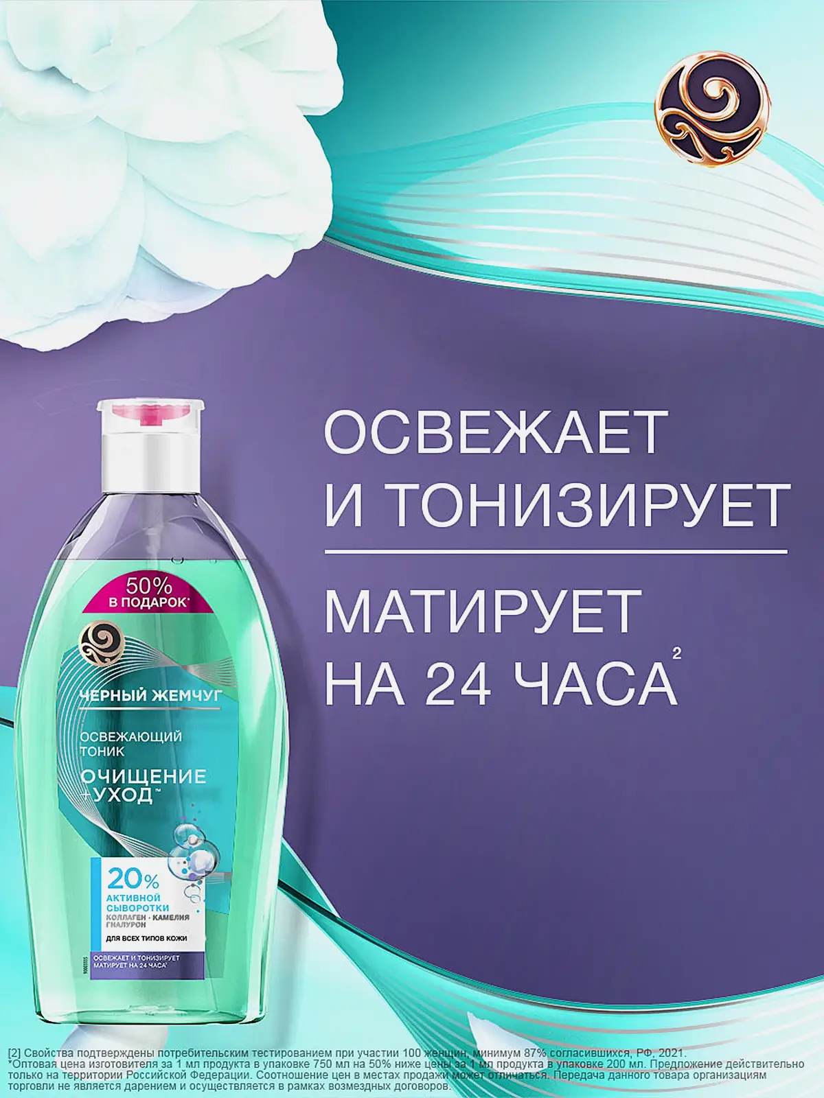 Освежающий тоник для всех типов кожи очищение + уход Черный жемчуг 750мл