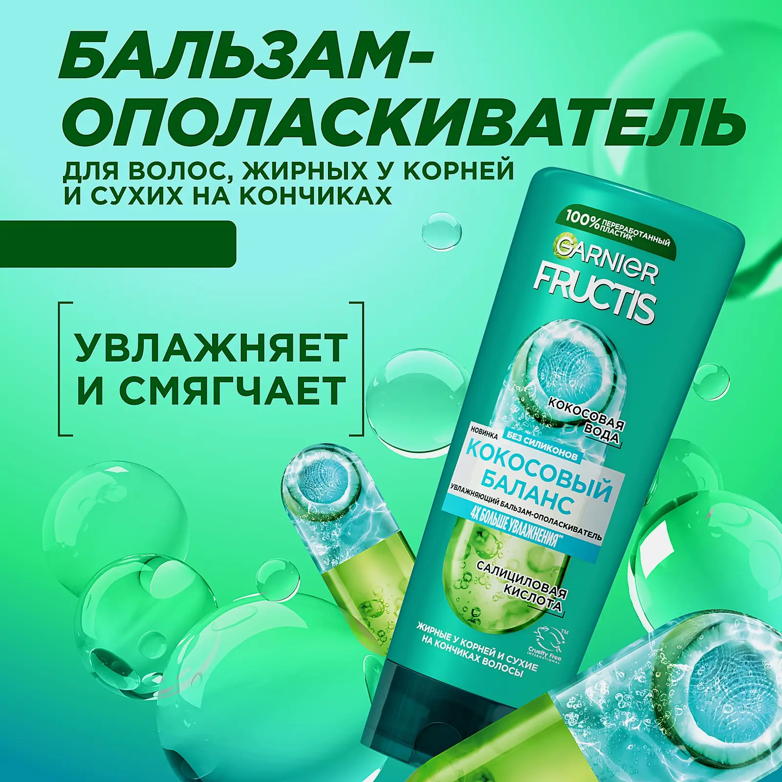 Бальзам Garnier Fructis Укрепляющий Кокосовый баланс для волос жирных у корней и сухих на кончиках 200мл