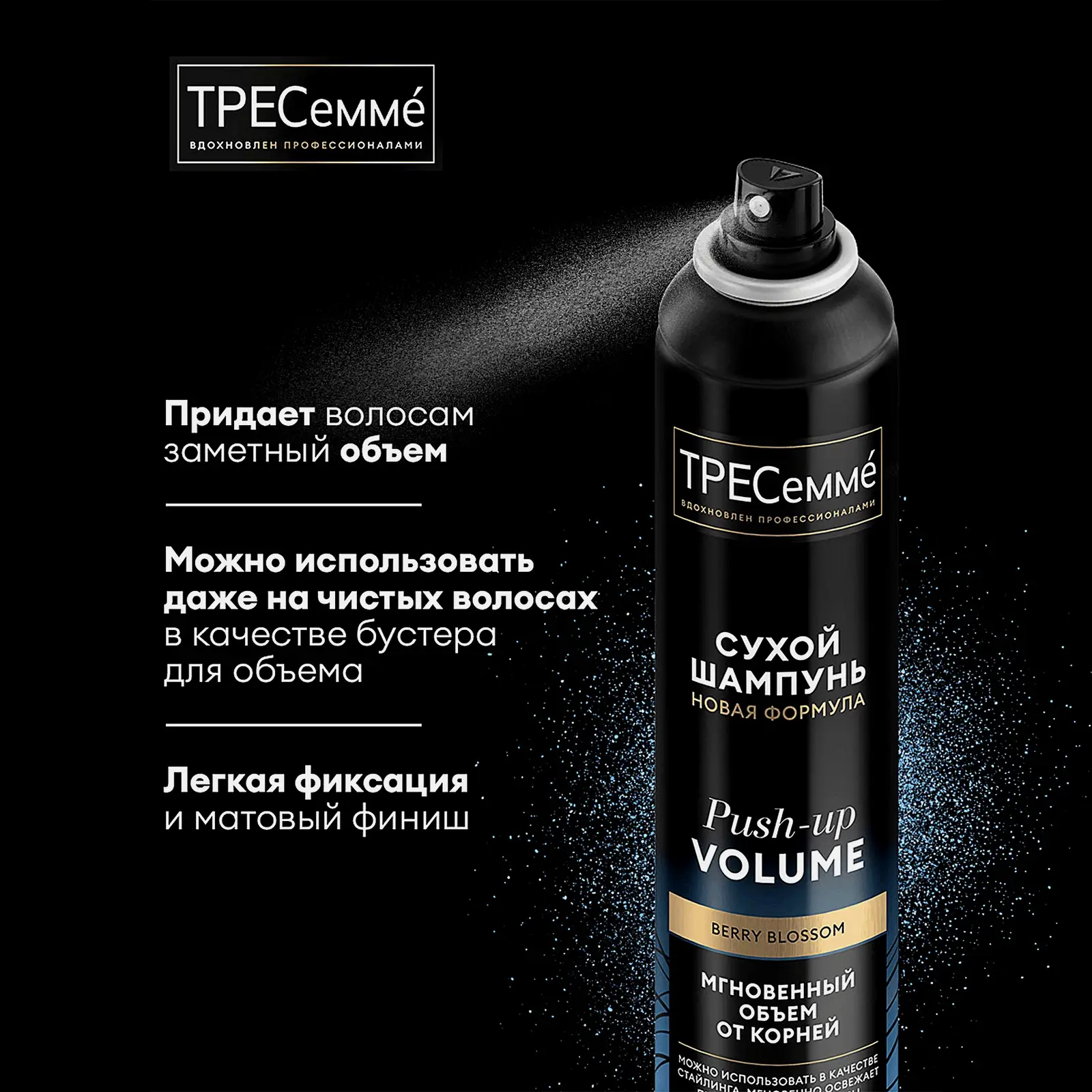 Сухой шампунь Тресемме Объем 250мл