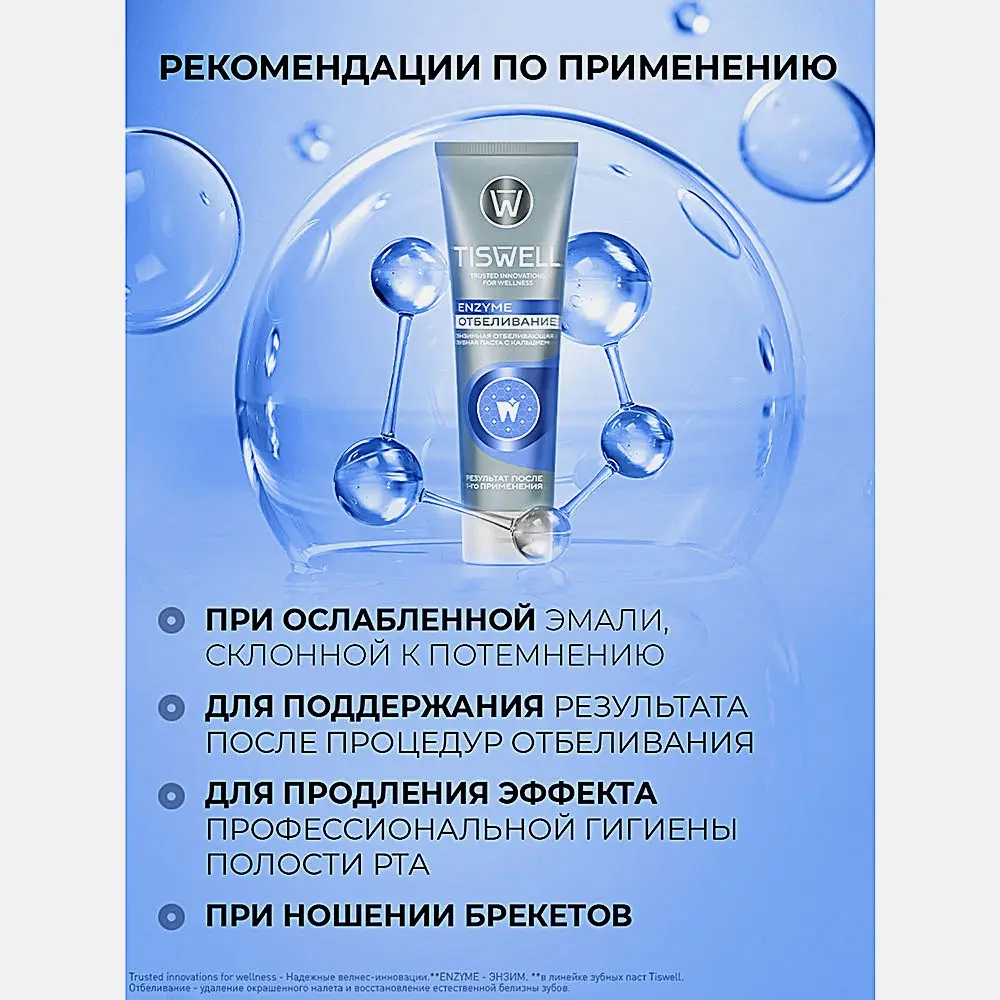 Зубная паста Tiswell энзимная отбеливающая с кальцием 110г - фото 8