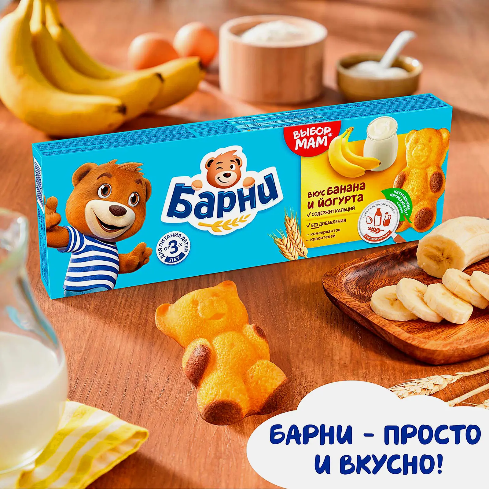 Пирожное банан и йогурт Барни Медвежонок 150г