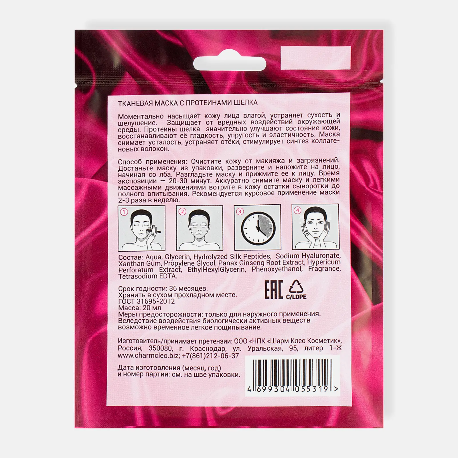 Маска Charm Cleo тканевая с протеинами шелка