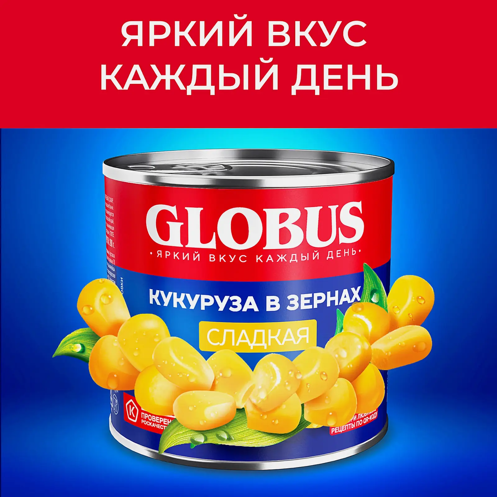 Кукуруза Globus сладкая в зернах 340г