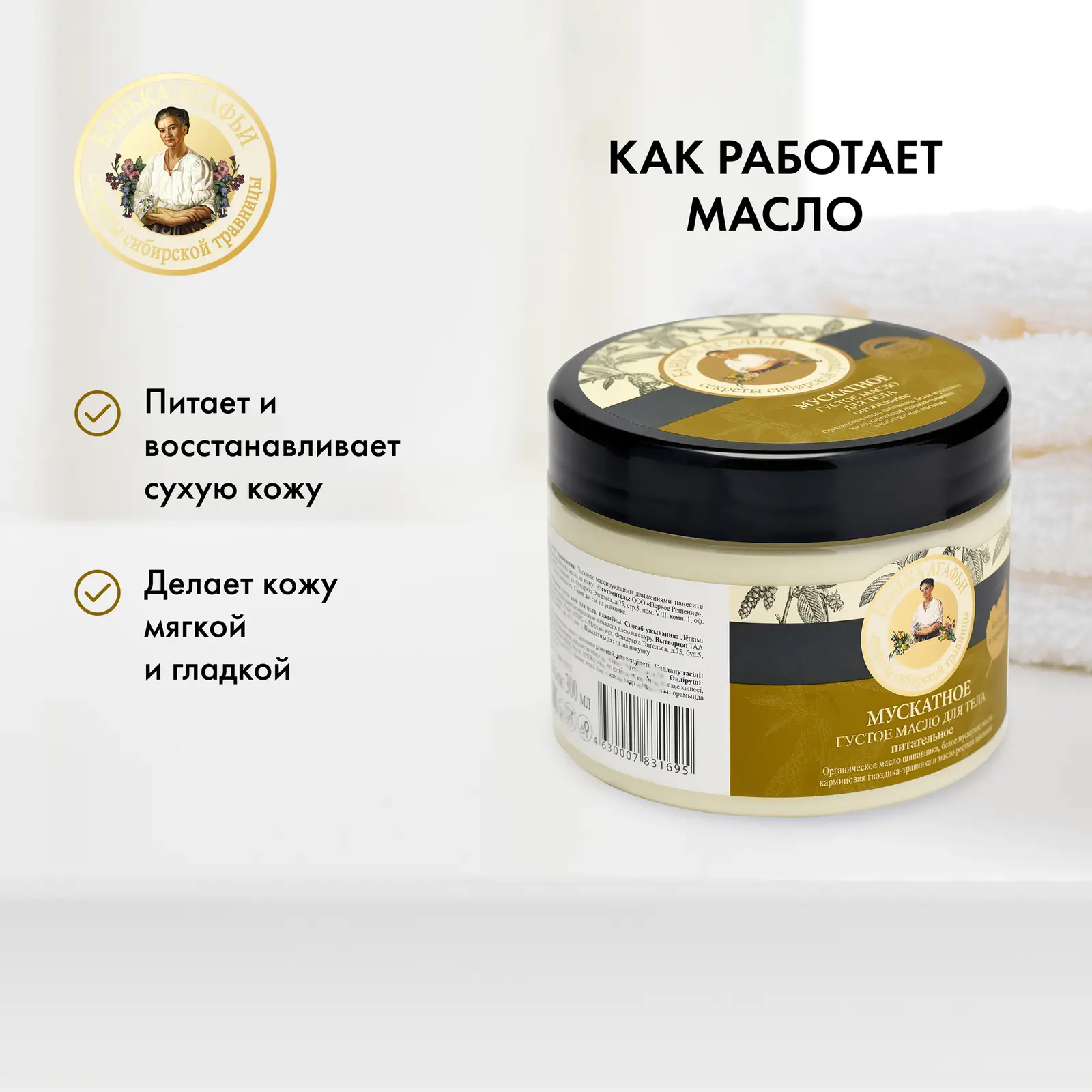 Масло для тела Банька Агафьи Мускатное 300мл