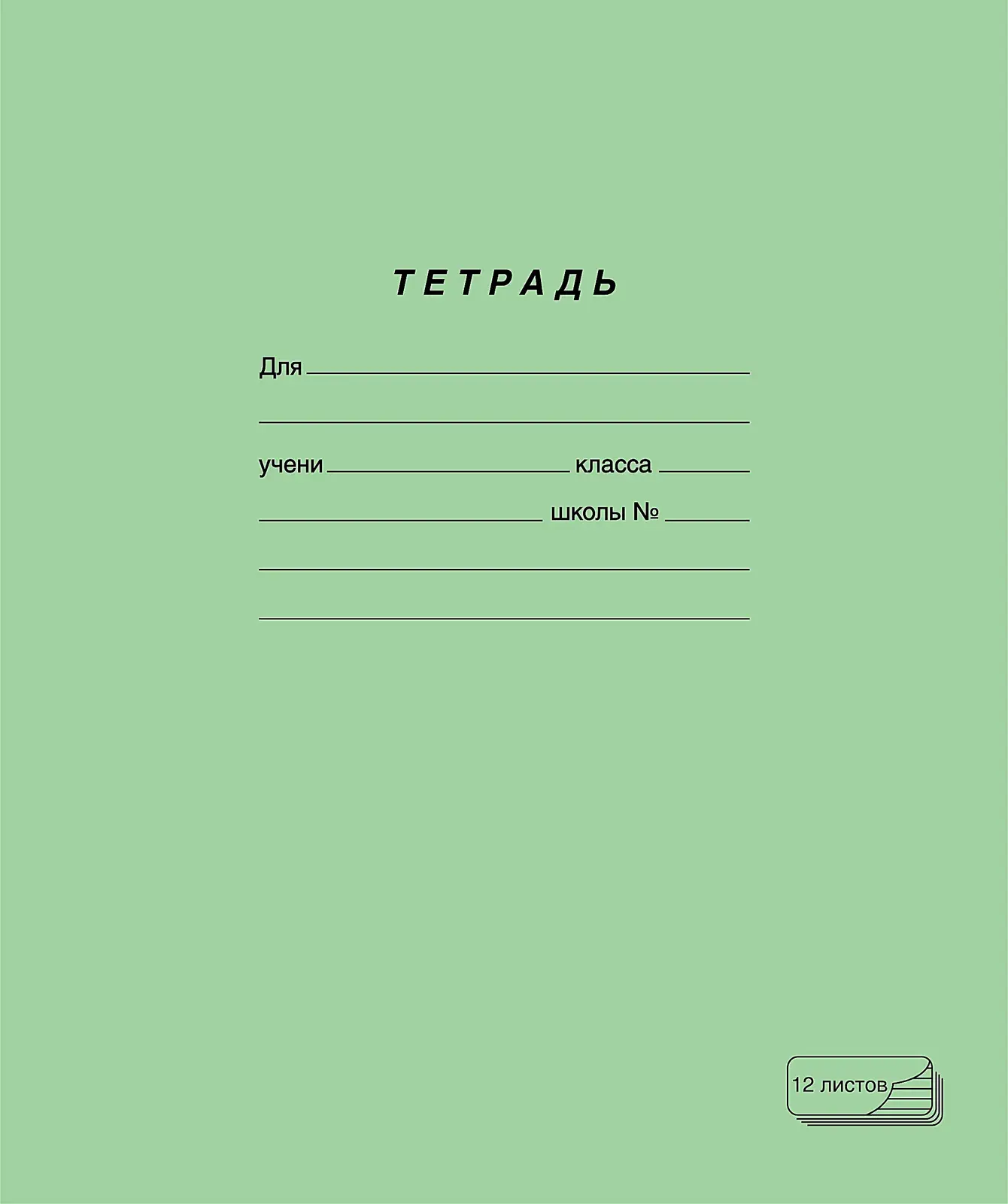 Тетрадь ПЗБМ ученическая косая линия 12л