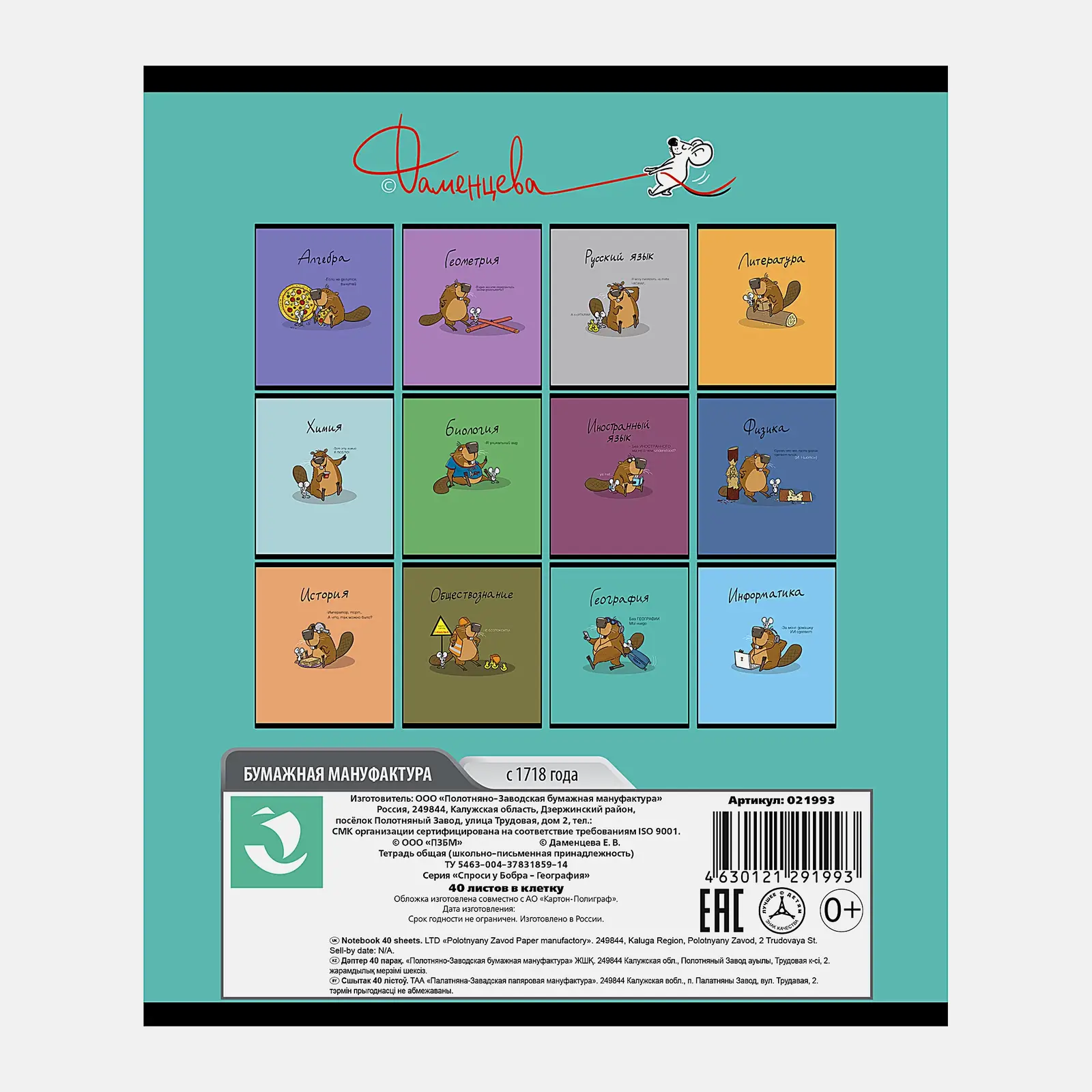 Тетрадь ПЗБМ предметная 40л клетка Бобр География