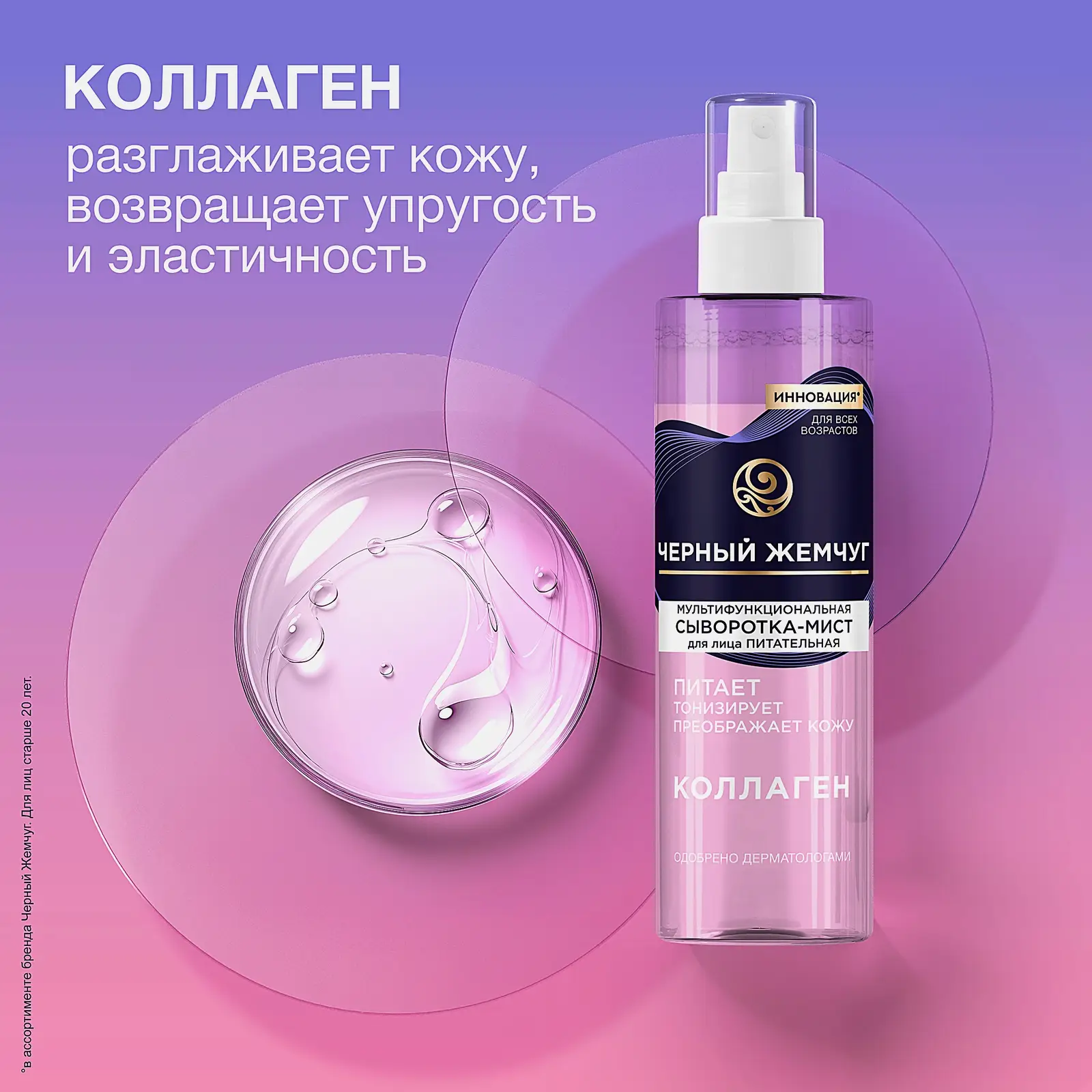 Мультифункциональная сыворотка-мист для лица с коллагеном Черный жемчуг 115мл