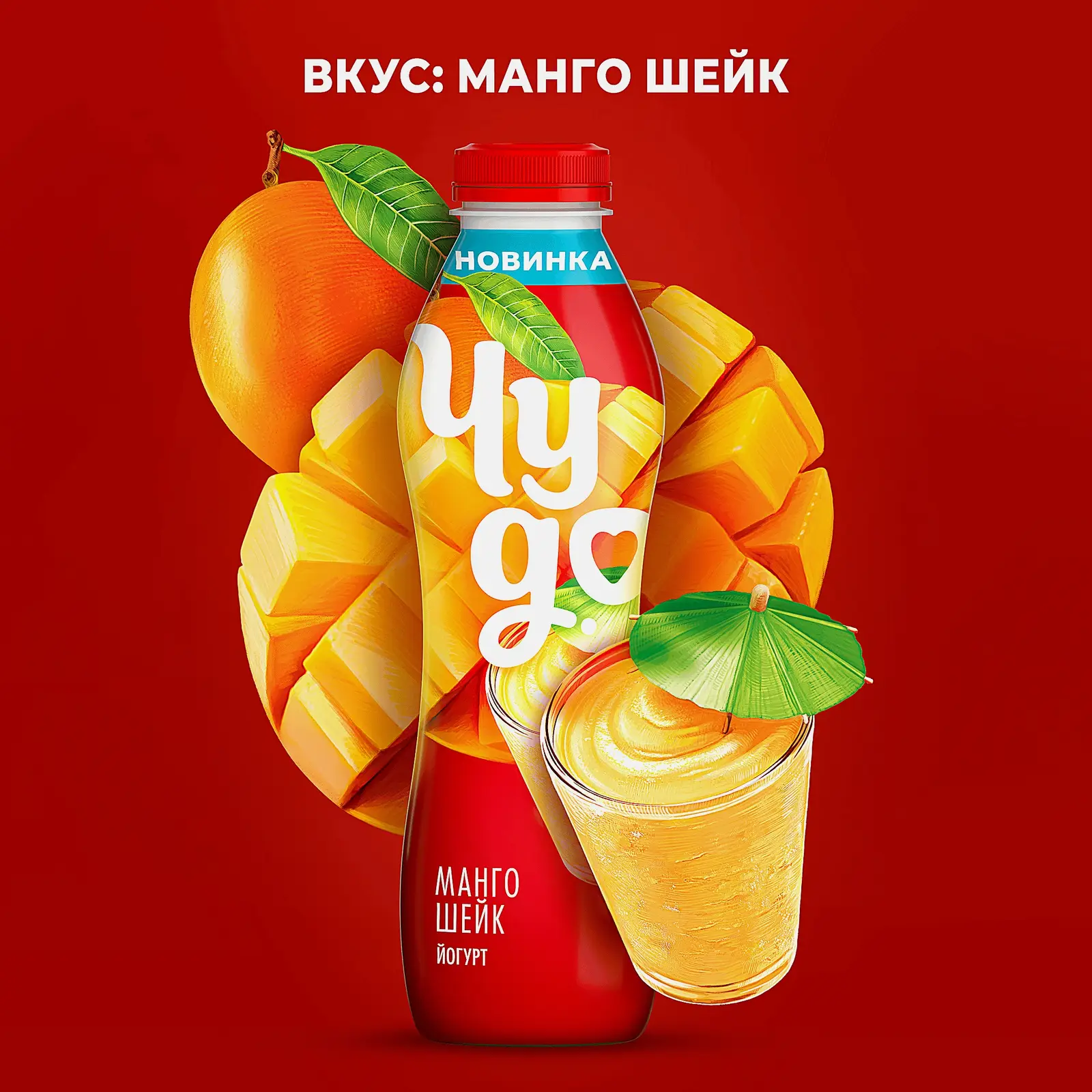 Питьевой йогурт со вкусом манго шейк Чудо 1.9% 680г - фото 2 Питьевой йогурт со вкусом манго шейк Чудо 1.9% 680г - фото 2