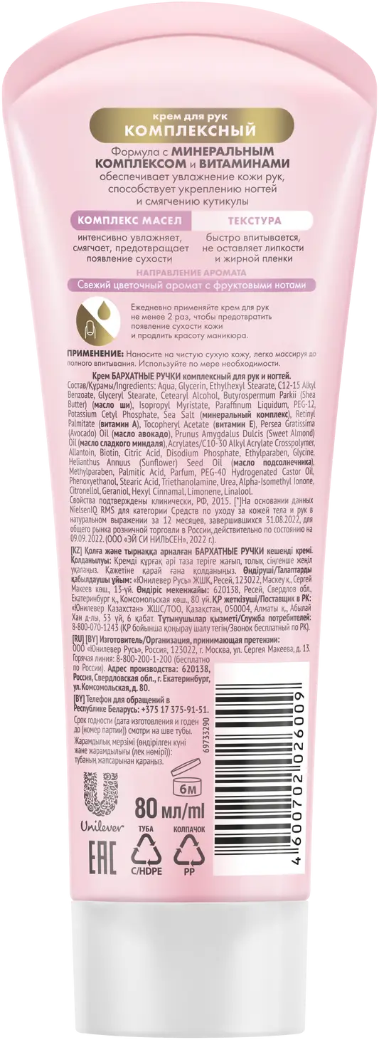 Крем для рук Бархатные Ручки Комплексный 80мл