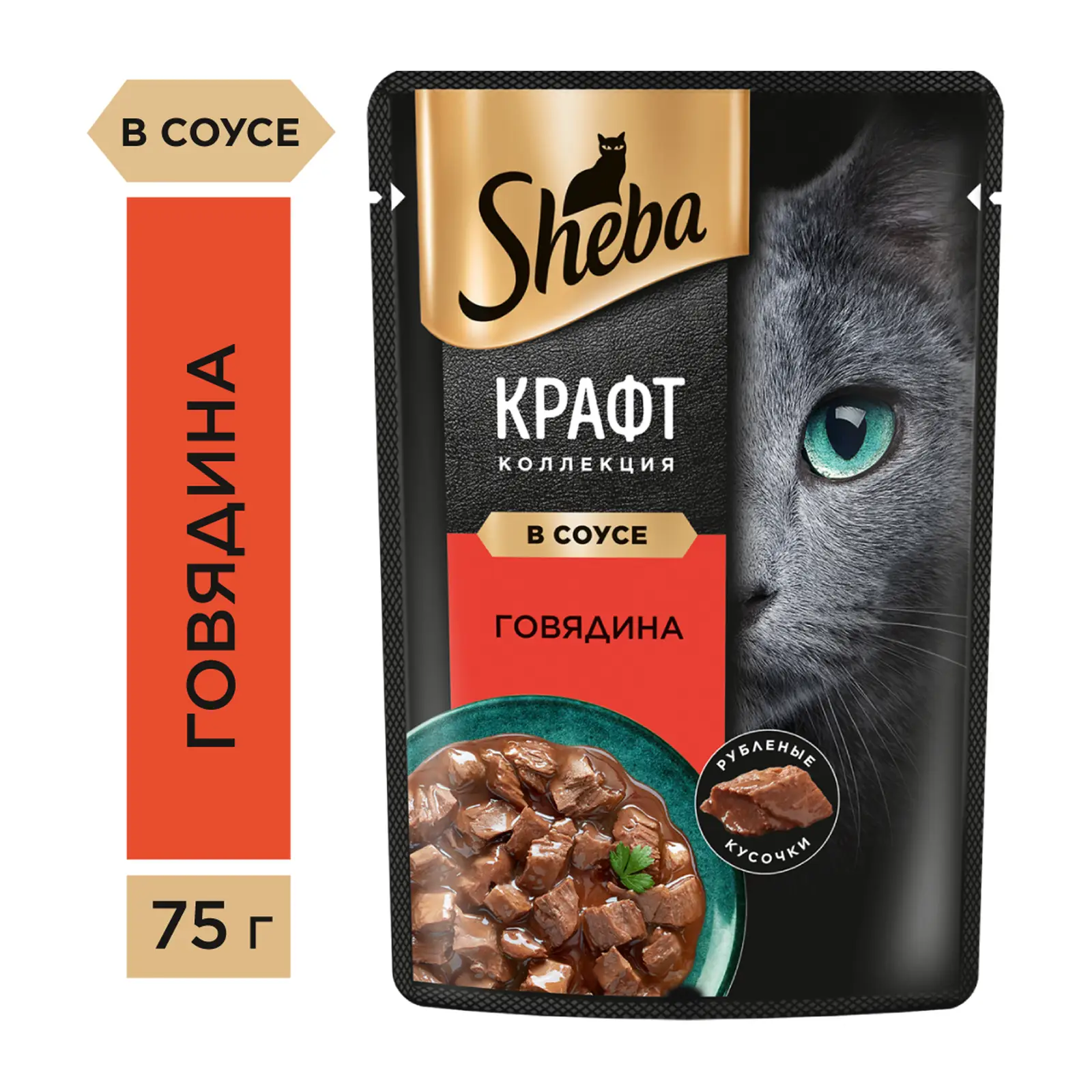 Влажный корм для кошек Sheba Craft Collection Рубленные кусочки Говядина в соусе 75г