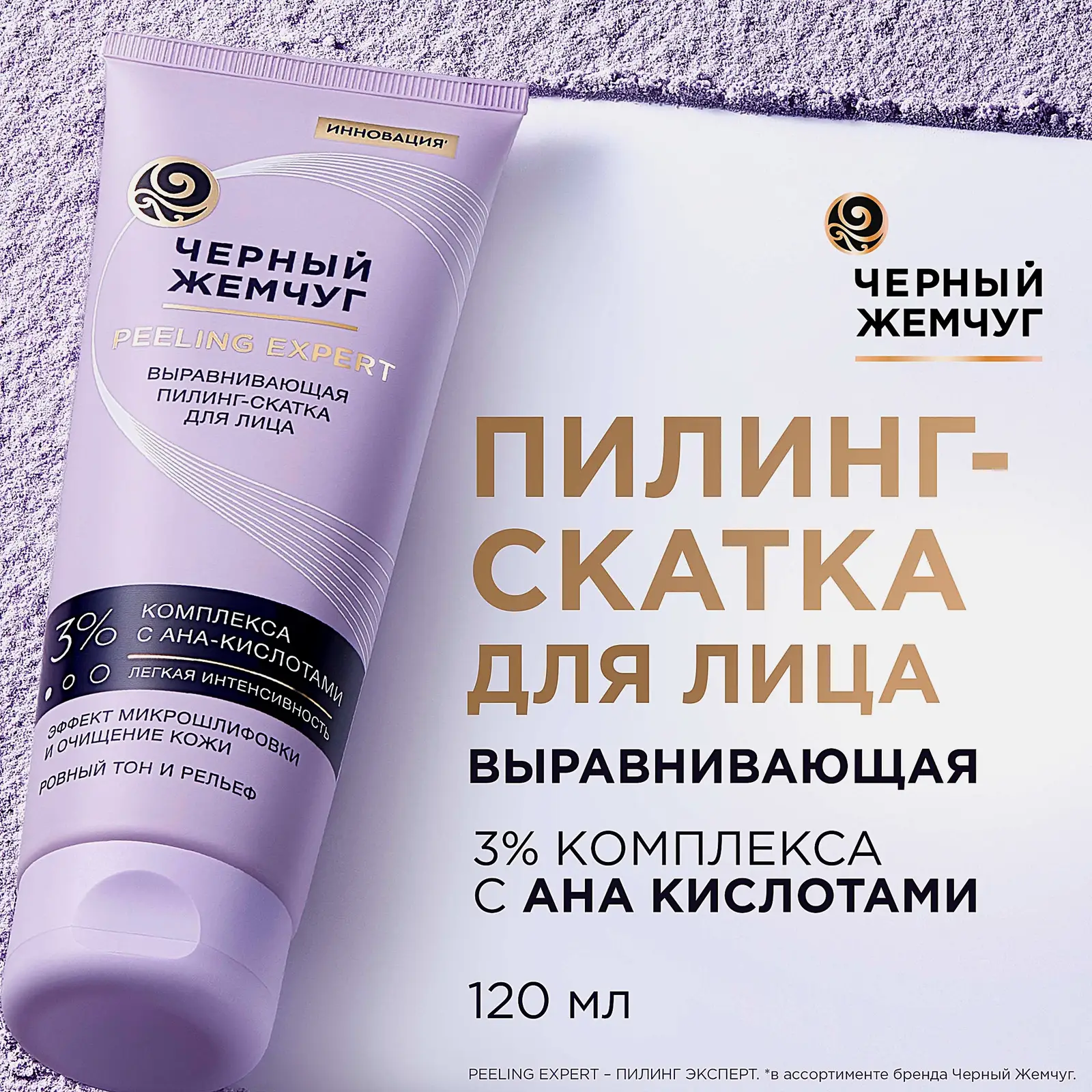 Выравнивающая пилинг-скатка для лица Черный жемчуг 120мл