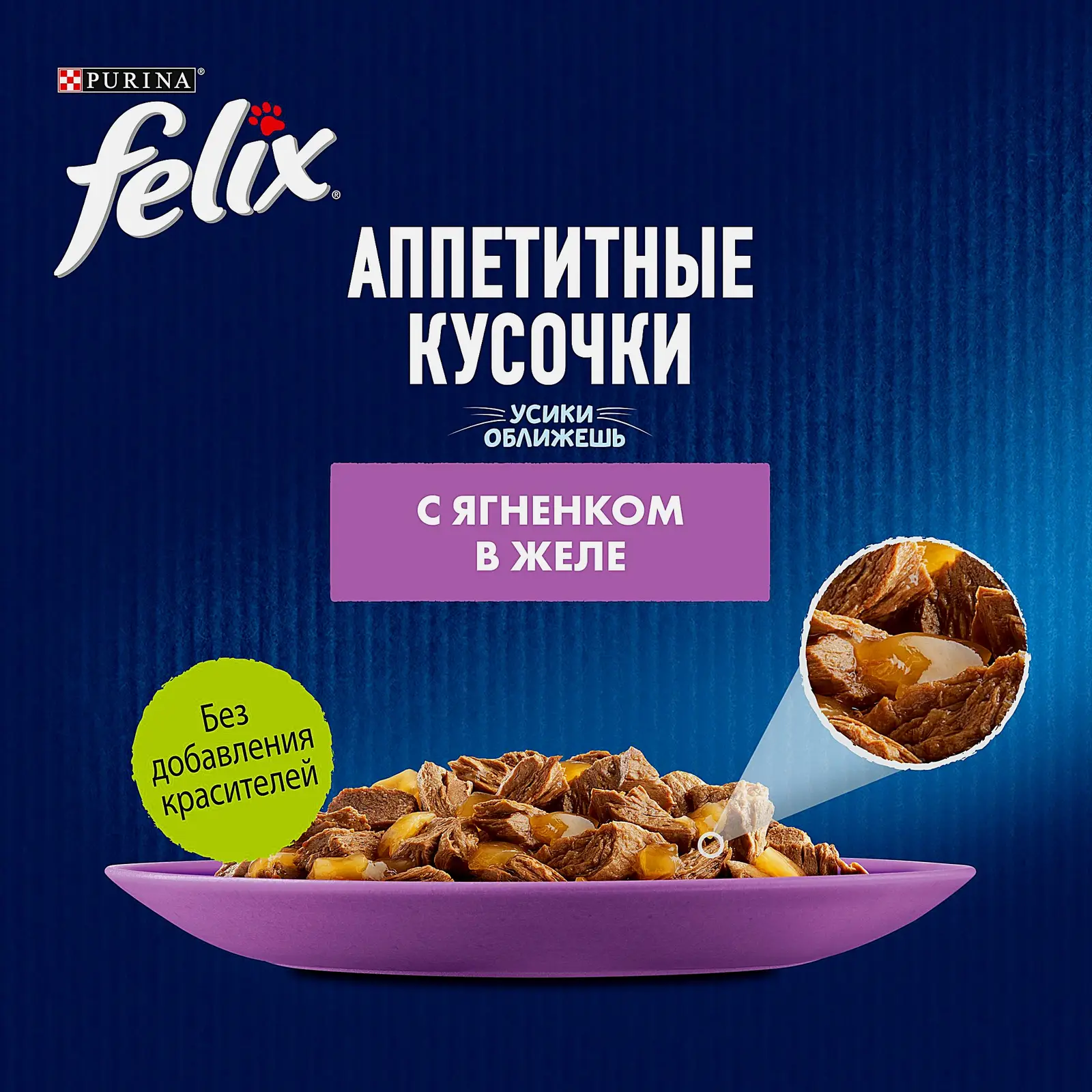 Влажный корм для кошек Аппетитные кусочки с ягненком в желе Felix 75г - фото 4 Влажный корм для кошек Аппетитные кусочки с ягненком в желе Felix 75г - фото 4