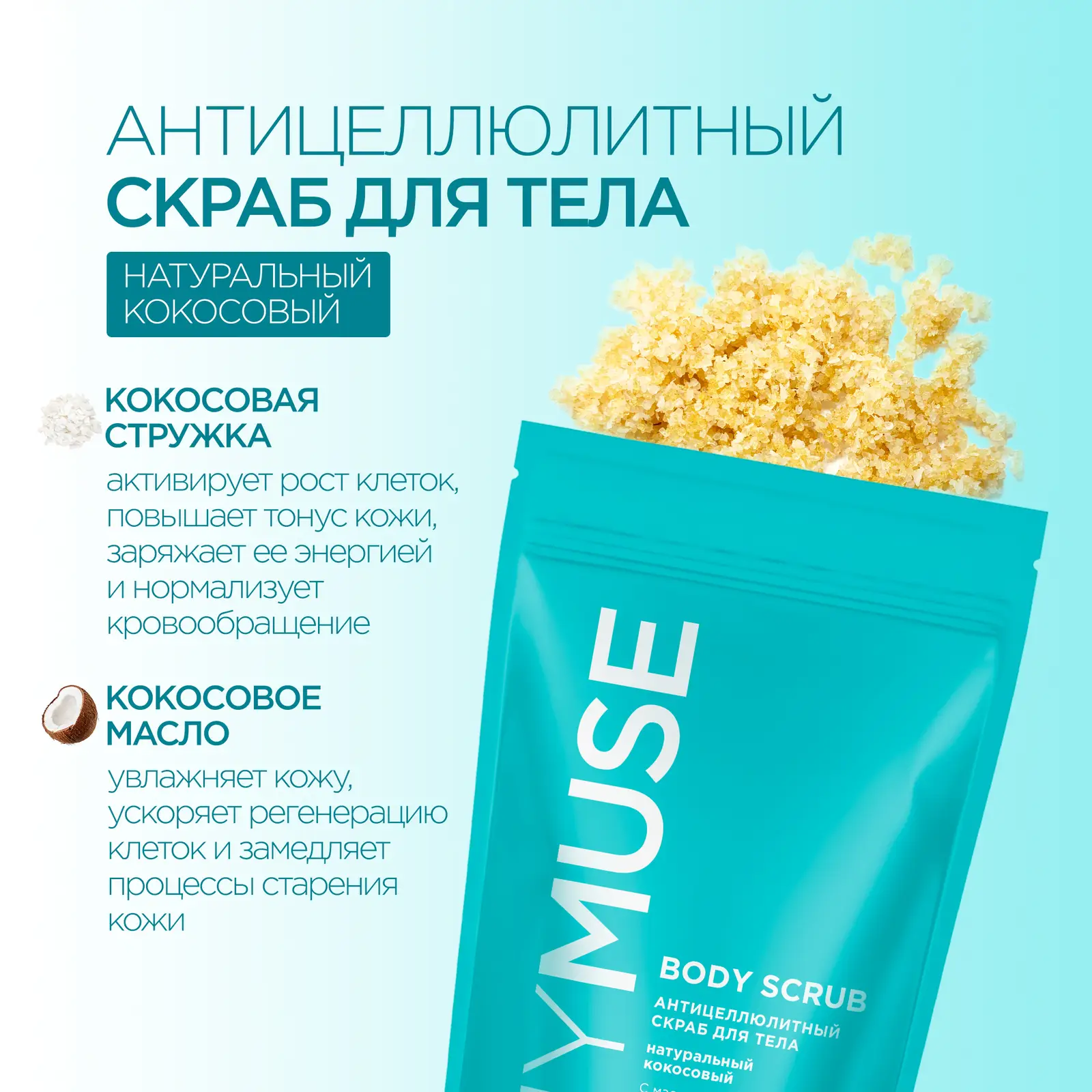 Скраб для тела Mymuse антицеллюлитный кокос 250г
